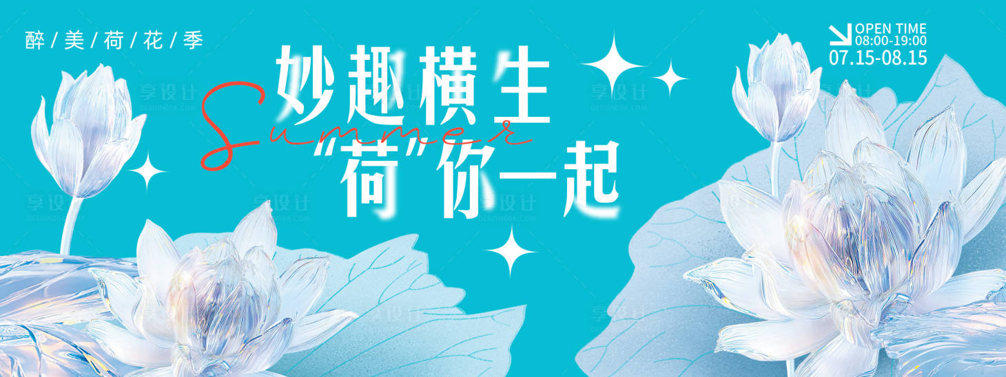 源文件下载【享设计】搜索编号：35080022164369083【妙趣横生荷你一起背景板】