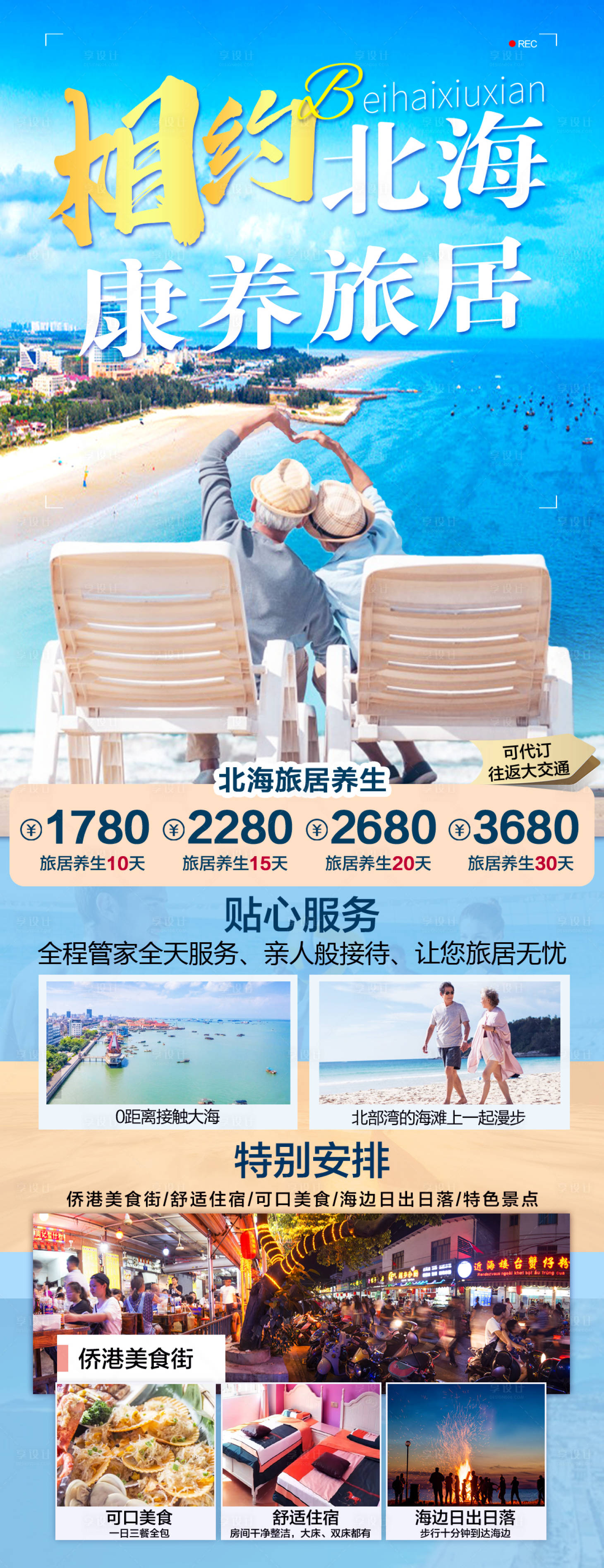源文件下載【享設(shè)計】搜索編號：50200022166506106【廣西北海旅游海報】