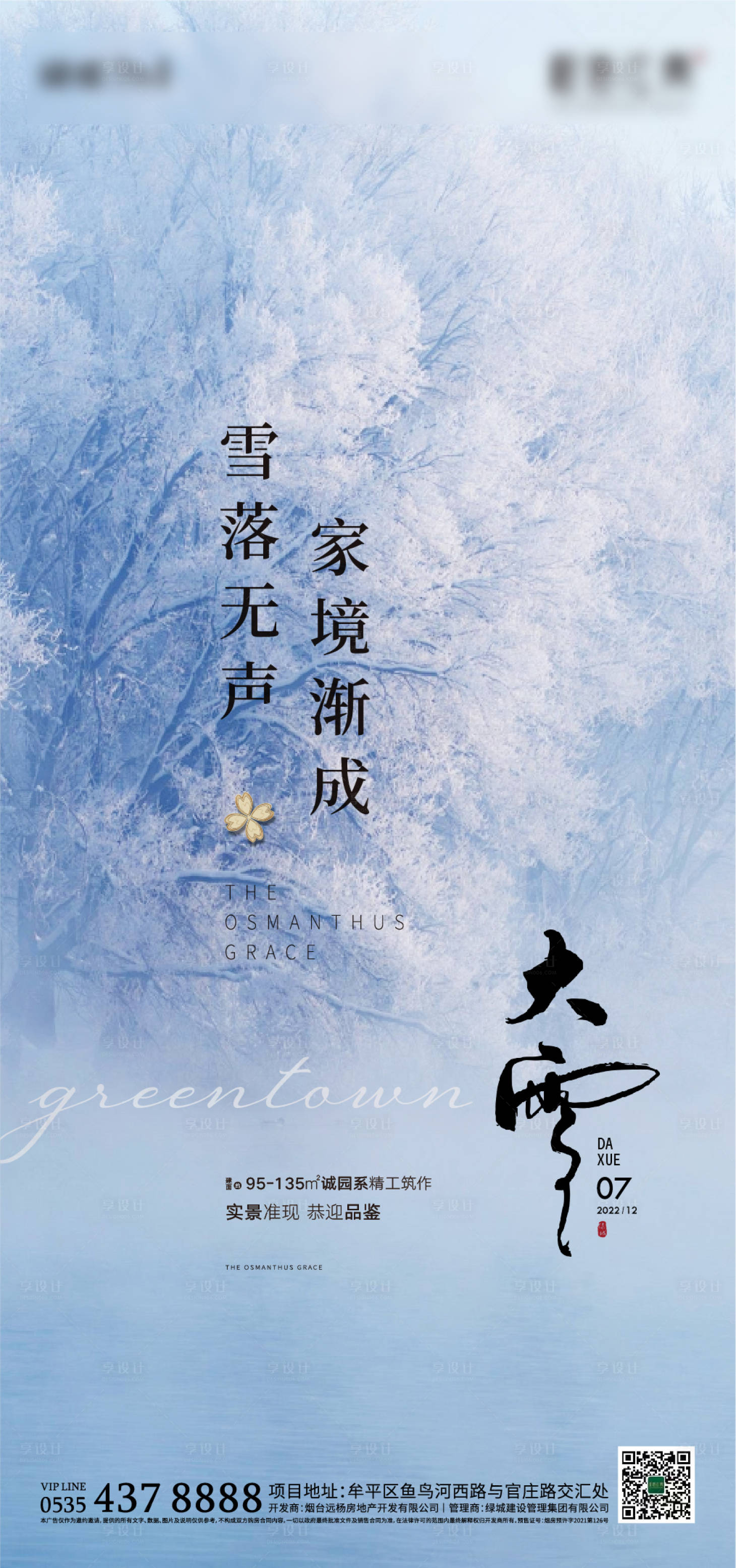 源文件下載【享設計】搜索編號：52880022139062869【小雪節氣海報】
