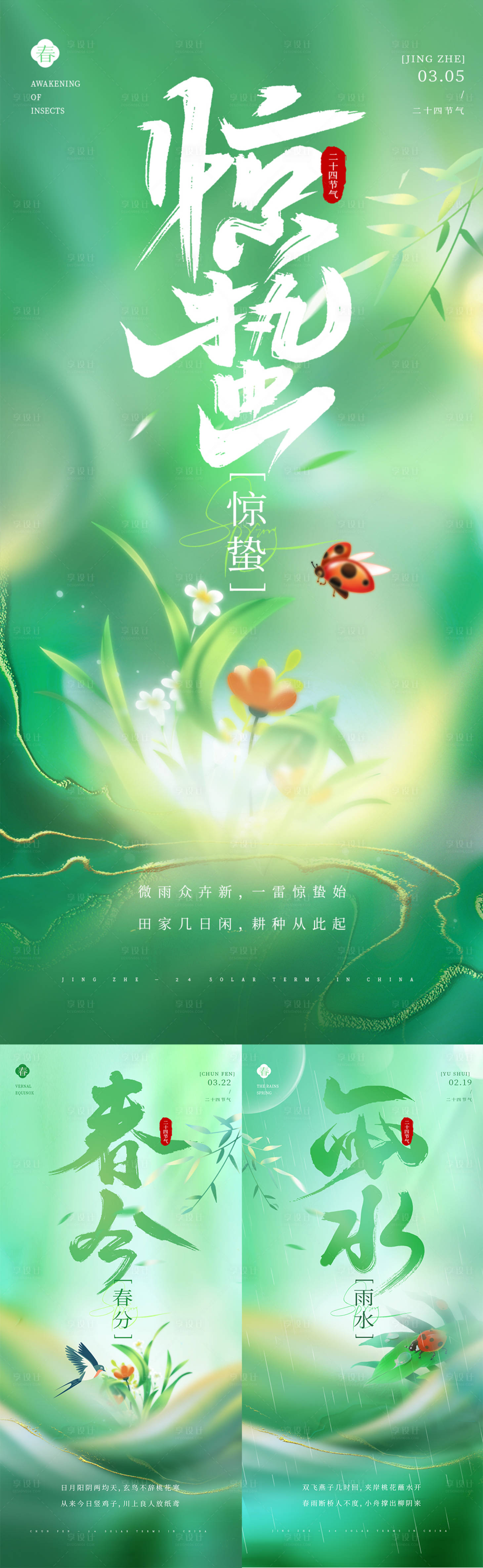 源文件下载【享设计】搜索编号：51610022103365487【节气系列海报】