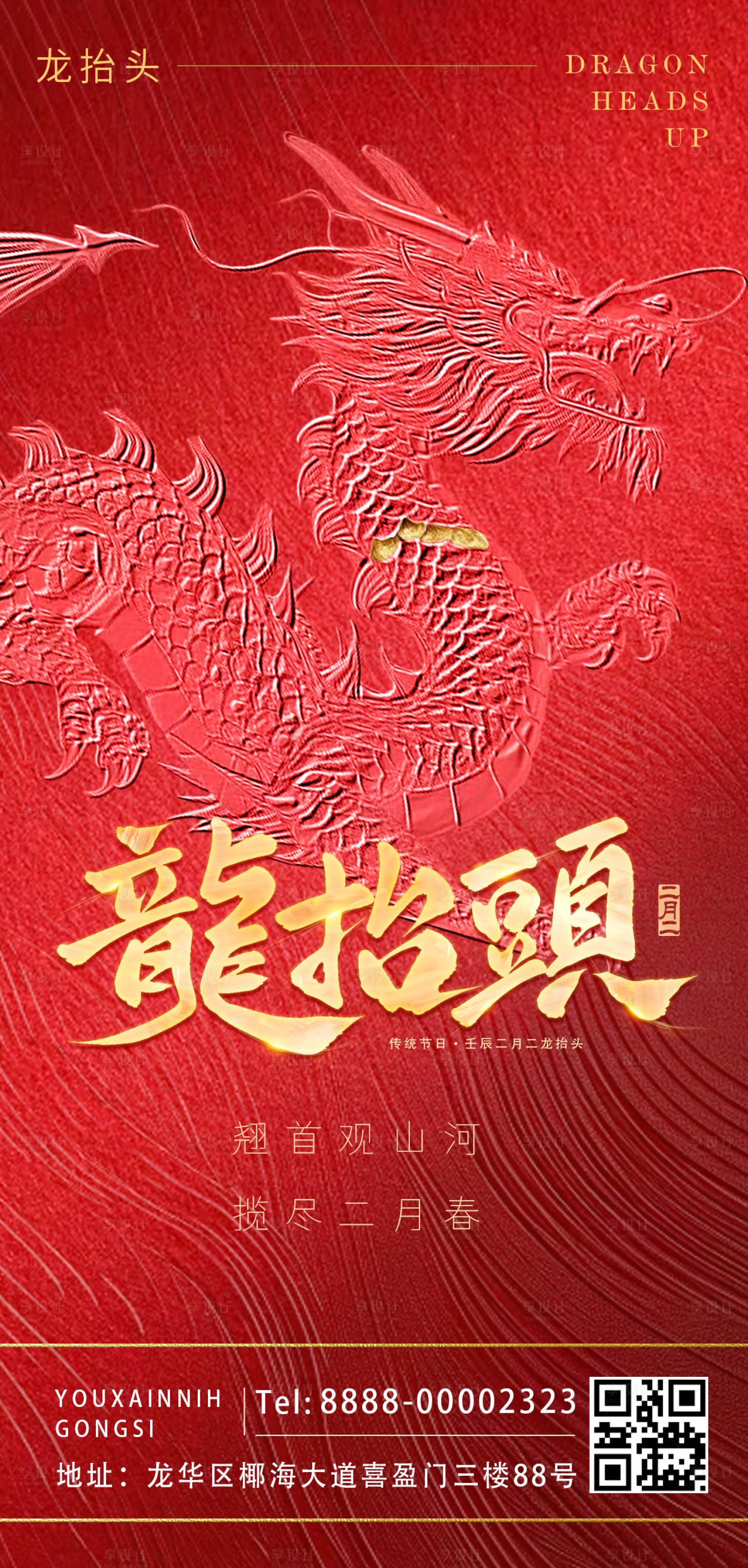 源文件下載【享設計】搜索編號：48080022138672517【龍抬頭】