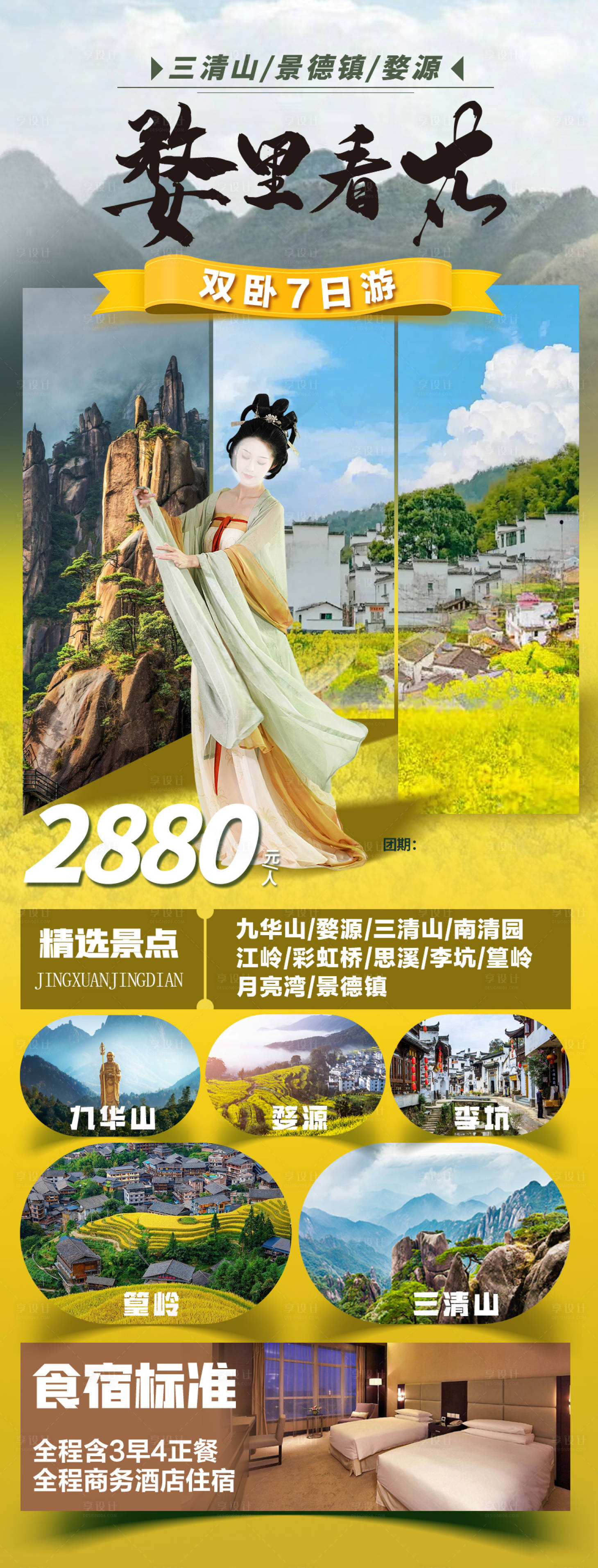 源文件下载【婺源赏油菜花海报】编号：27800022033748083
