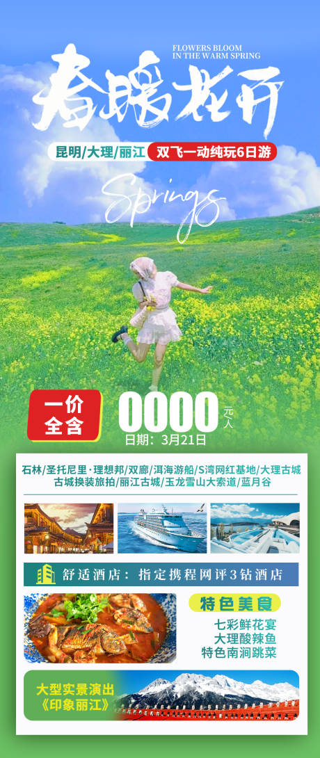 源文件下載【享設計】搜索編號：18950022222422803【云南麗江大理旅游海報】