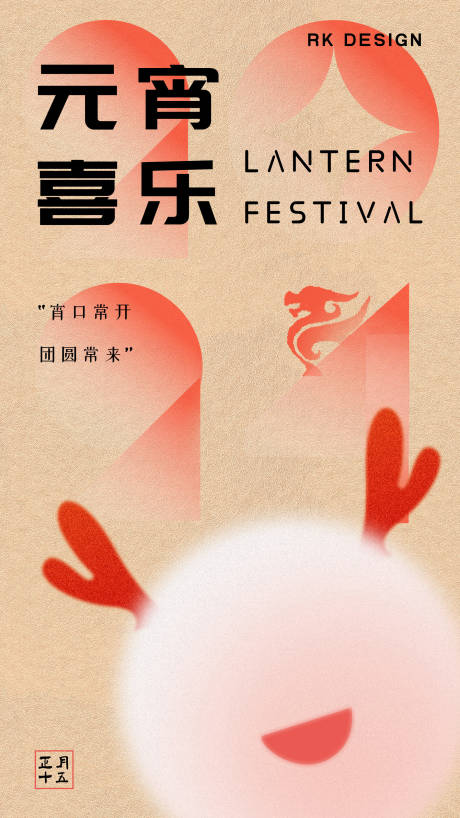 源文件下载【元宵节海报】编号：92360022087707006