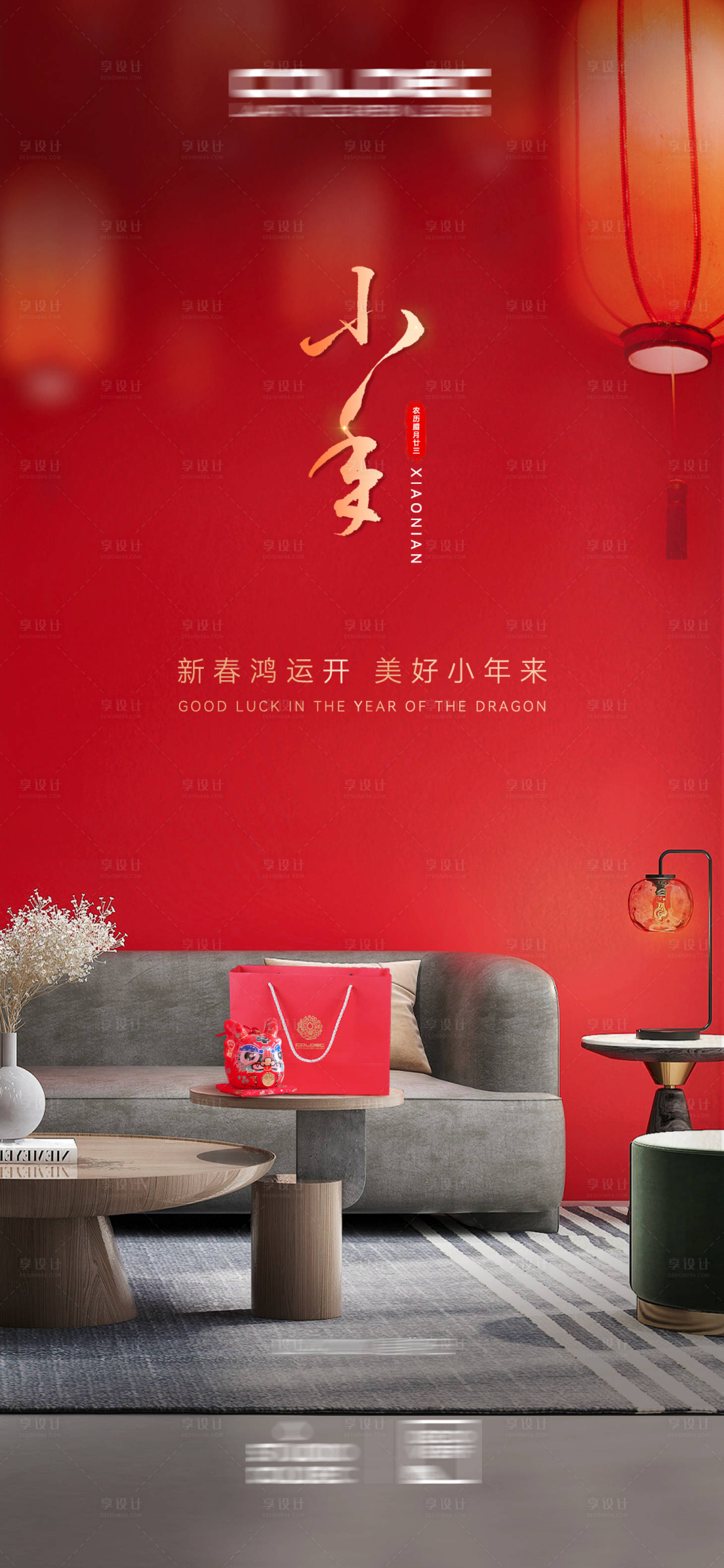 源文件下载【享设计】搜索编号：86840022044848029【小年海报】