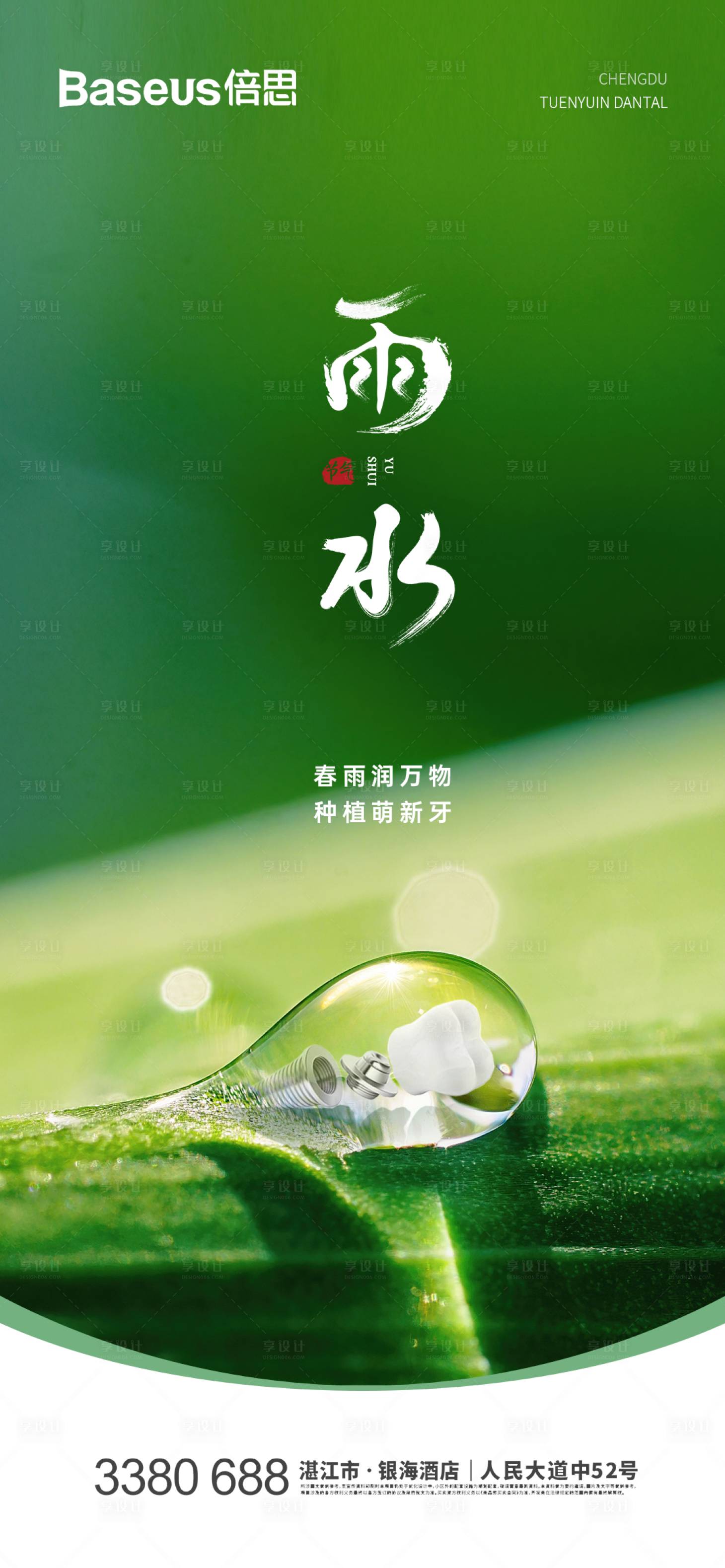 源文件下載【享設(shè)計(jì)】搜索編號(hào)：51130021916346106【口腔節(jié)氣雨水海報(bào)】
