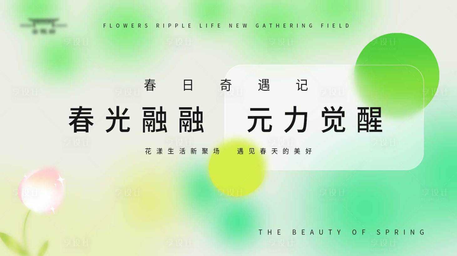 源文件下載【享設計】搜索編號：85870022039614562【春日活動主主kv】