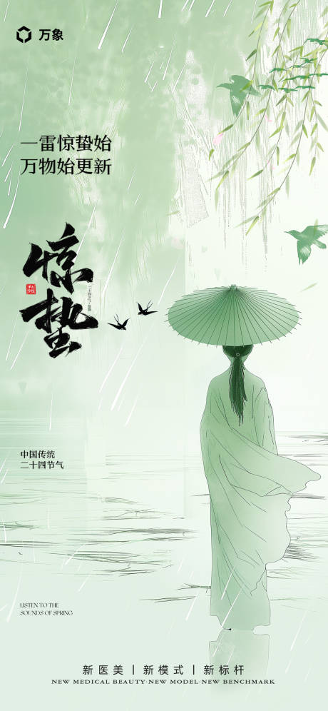 源文件下载【惊蛰海报】编号：75850021961542076