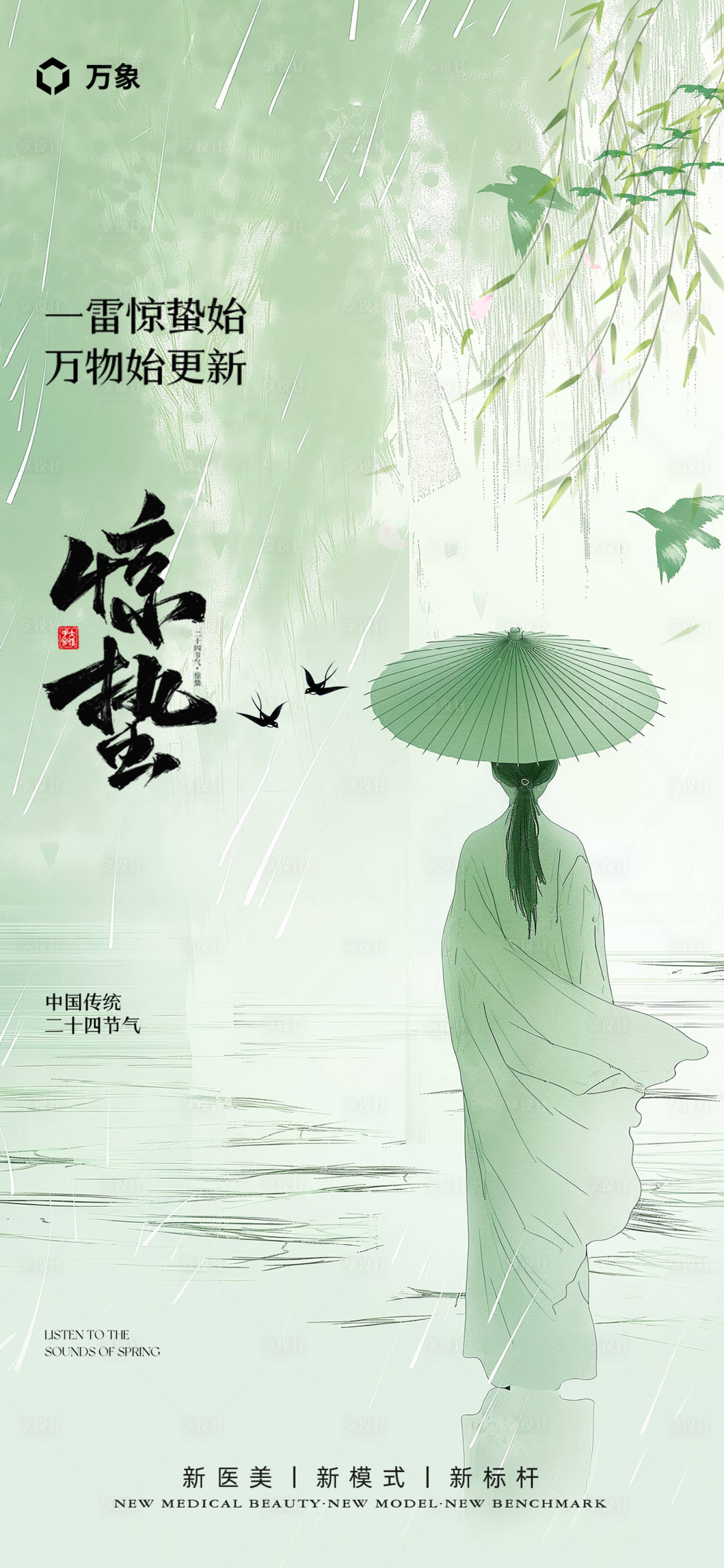 源文件下载【享设计】搜索编号：75850021961542076【惊蛰海报】