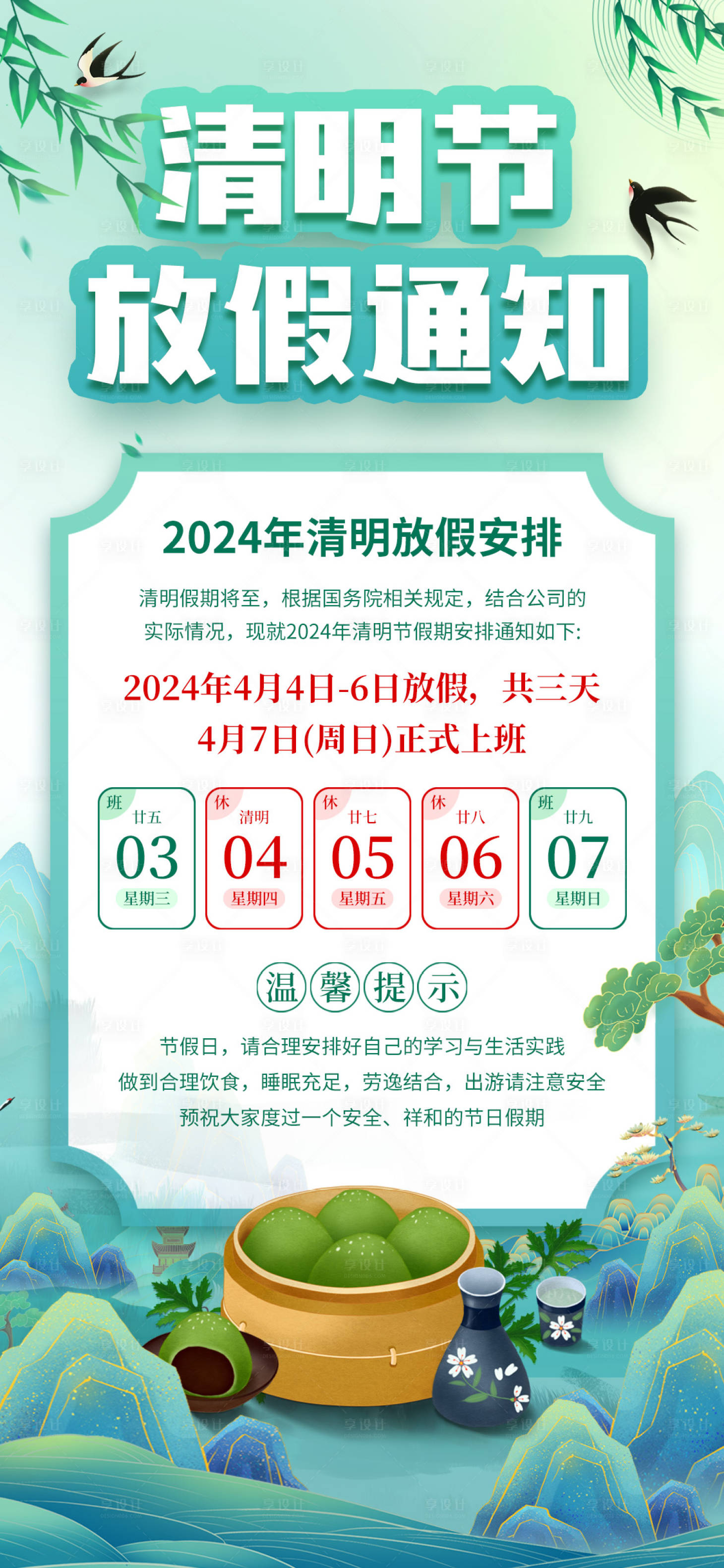 源文件下載【享設計】搜索編號：39120022223504283【清明節放假通知海報】