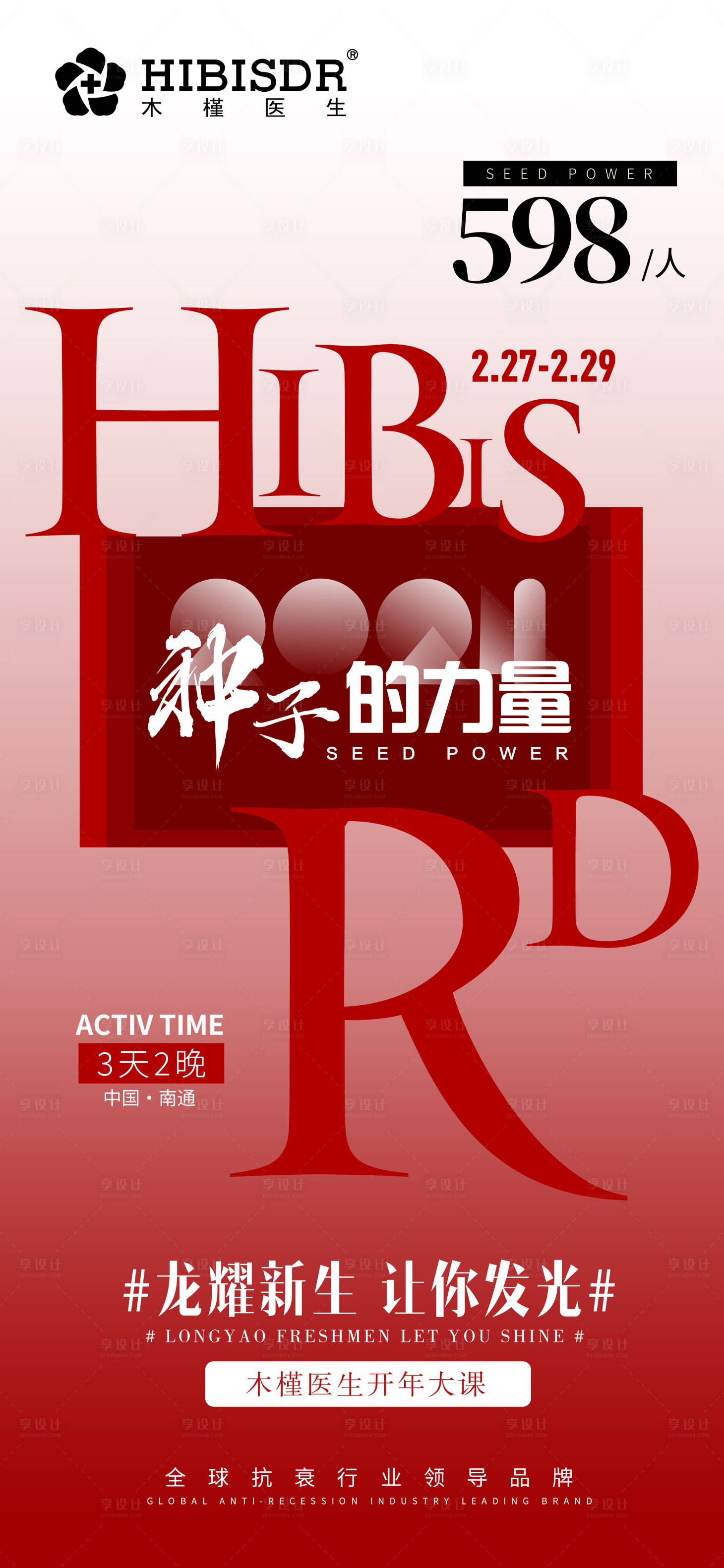 源文件下载【享设计】搜索编号：19860021926146424【种子的力量医美会议课程宣传海报】