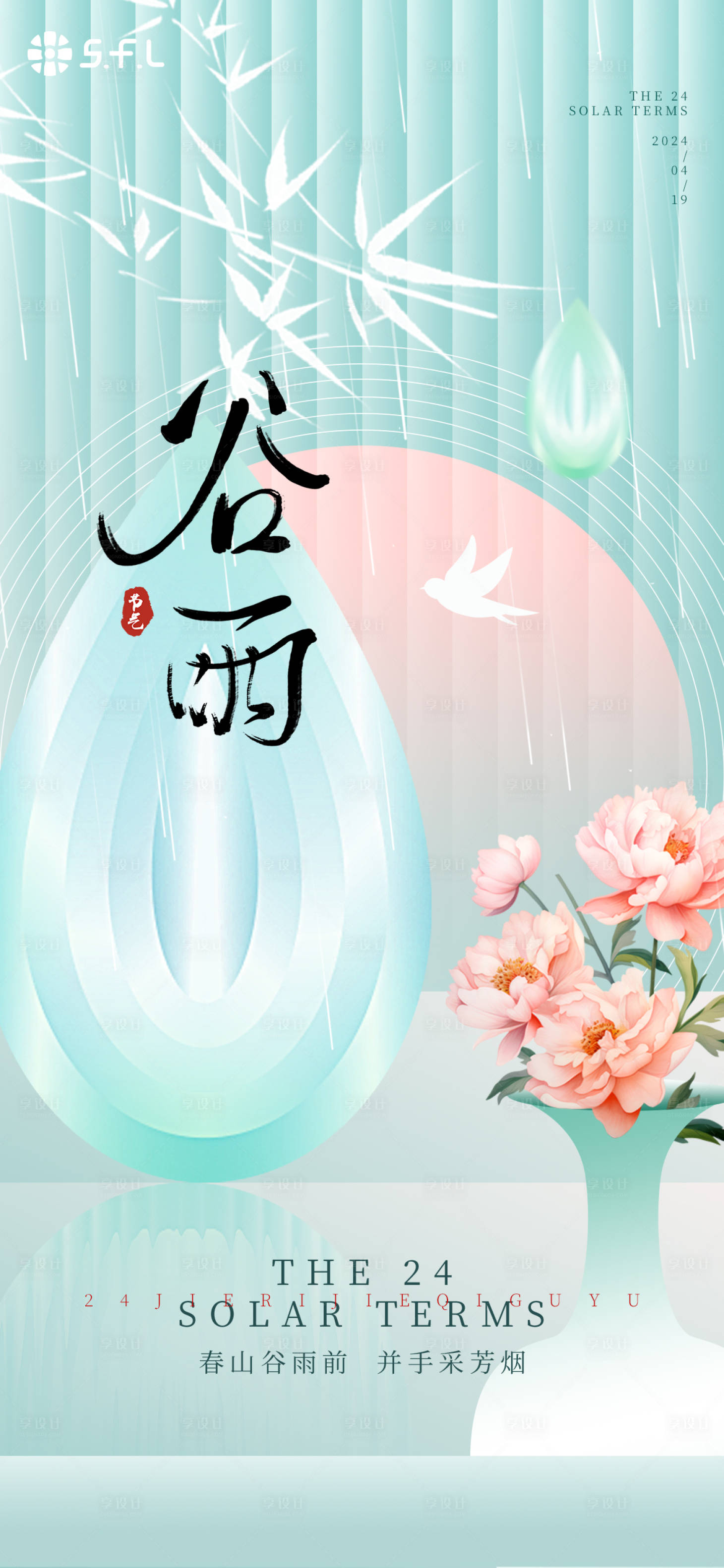 源文件下載【享設(shè)計】搜索編號：86040021920583406【谷雨海報】