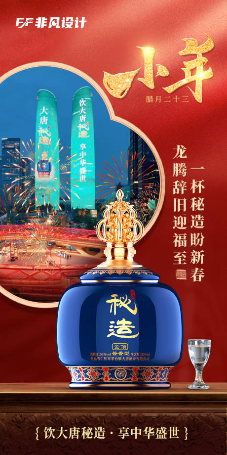源文件下载【小年迎新纳福白酒海报】编号：48090021842007898