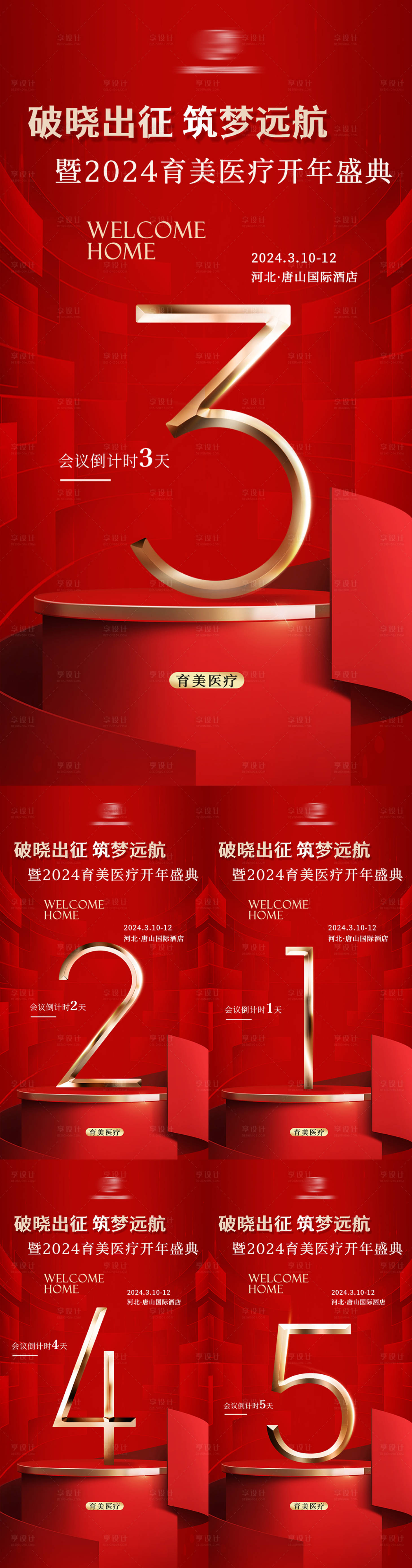 源文件下载【享设计】搜索编号：48530022162875727【会议倒计时系列海报】