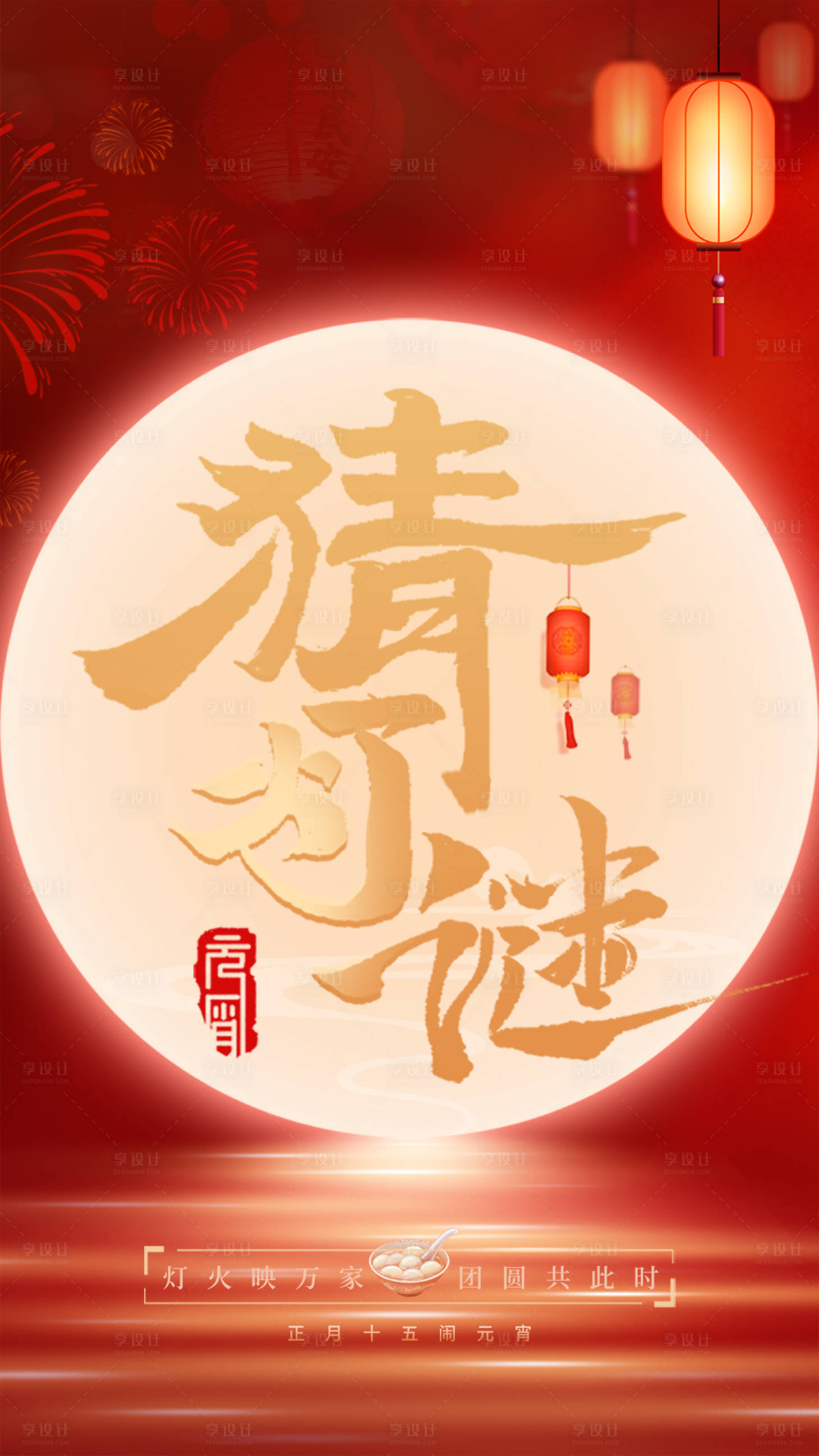源文件下載【享設(shè)計(jì)】搜索編號(hào)：69240022127251465【元宵節(jié)猜燈謎海報(bào)】