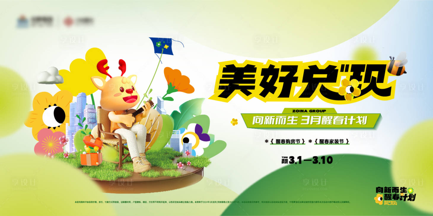 源文件下載【享設計】搜索編號：82250022180149305【三月醒春計劃背景板】
