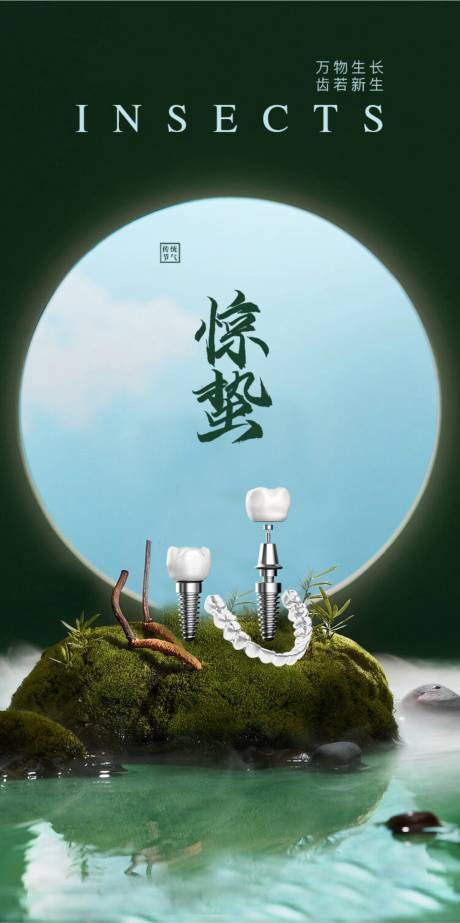 源文件下載【享設計】搜索編號：30400022141321008【口腔驚蟄海報】