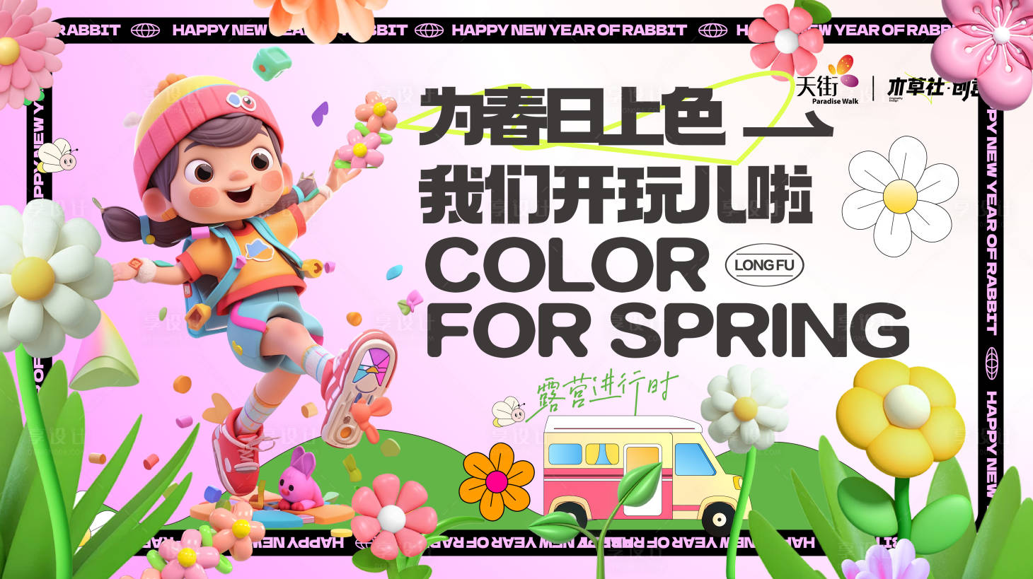 源文件下載【享設計】搜索編號：87130022187552231【春日上色派對背景板】