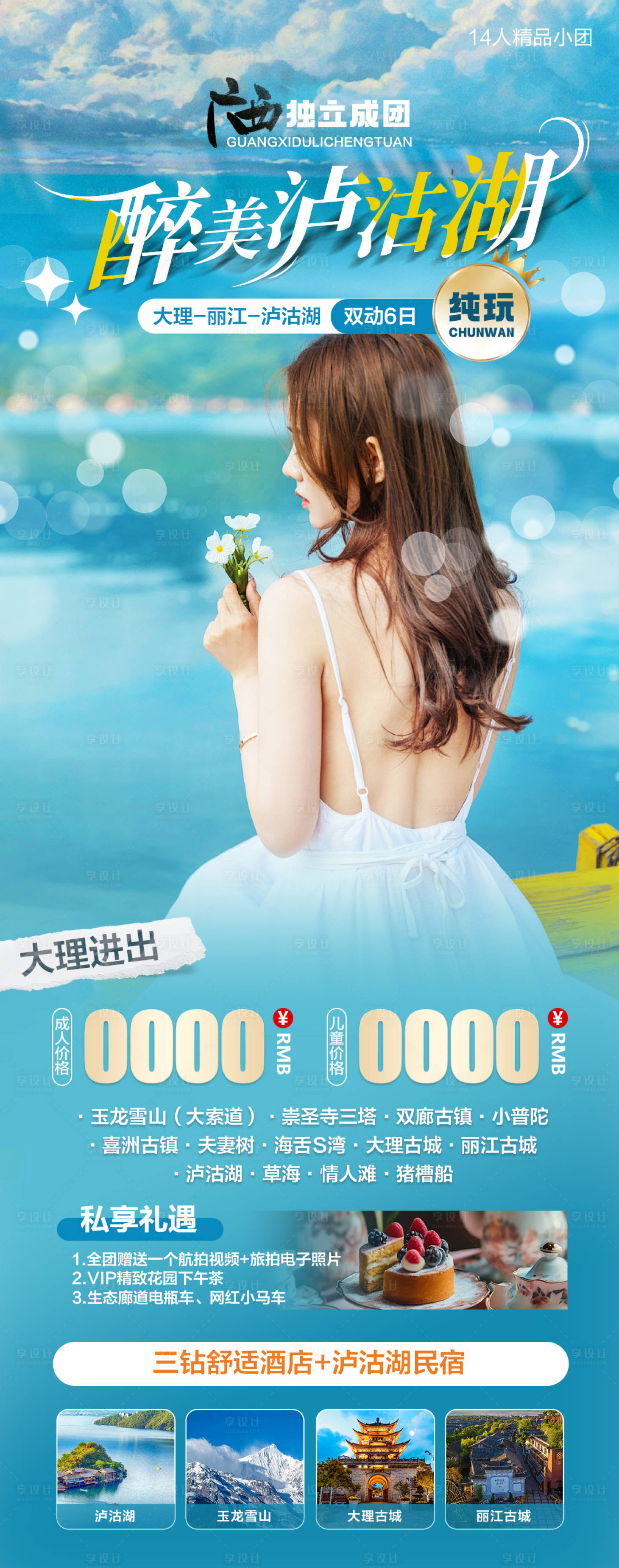 源文件下载【醉美泸沽湖旅游海报】编号：73640021988399064