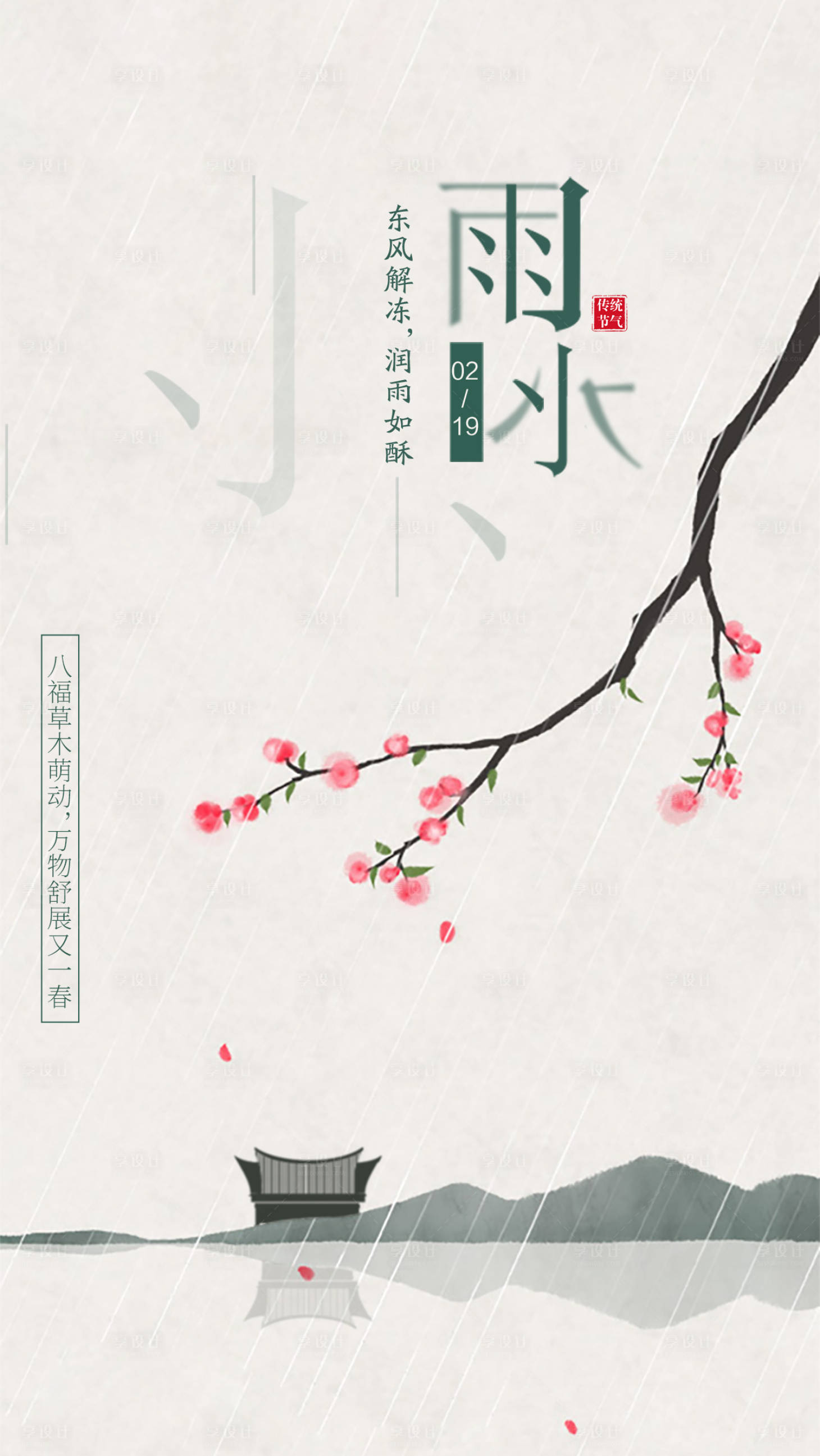 源文件下载【享设计】搜索编号：79840021978272609【中国风水墨雨水节气海报】