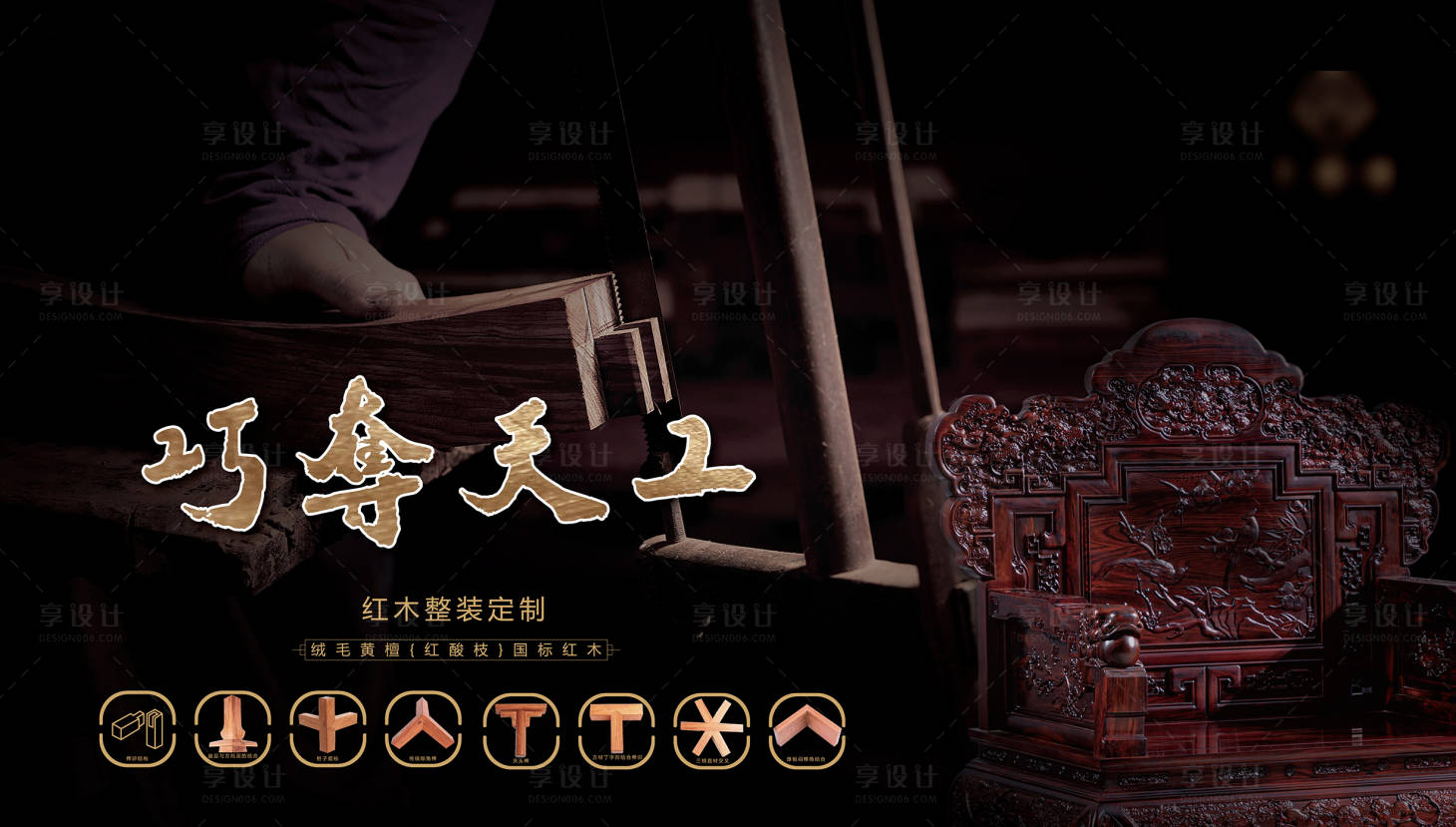 源文件下載【享設計】搜索編號：60810021859929322【古典紅木家具展板】