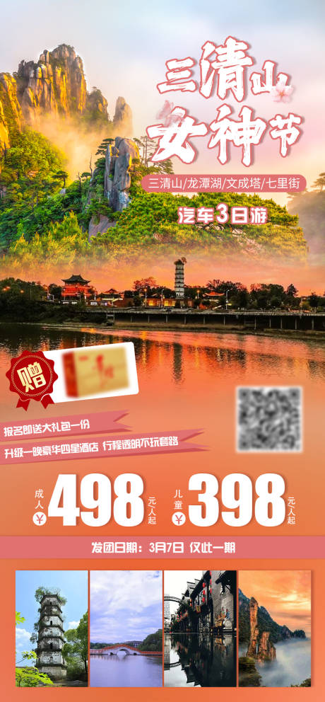 编号：63780022043739358【享设计】源文件下载-三清山女神节旅游海报