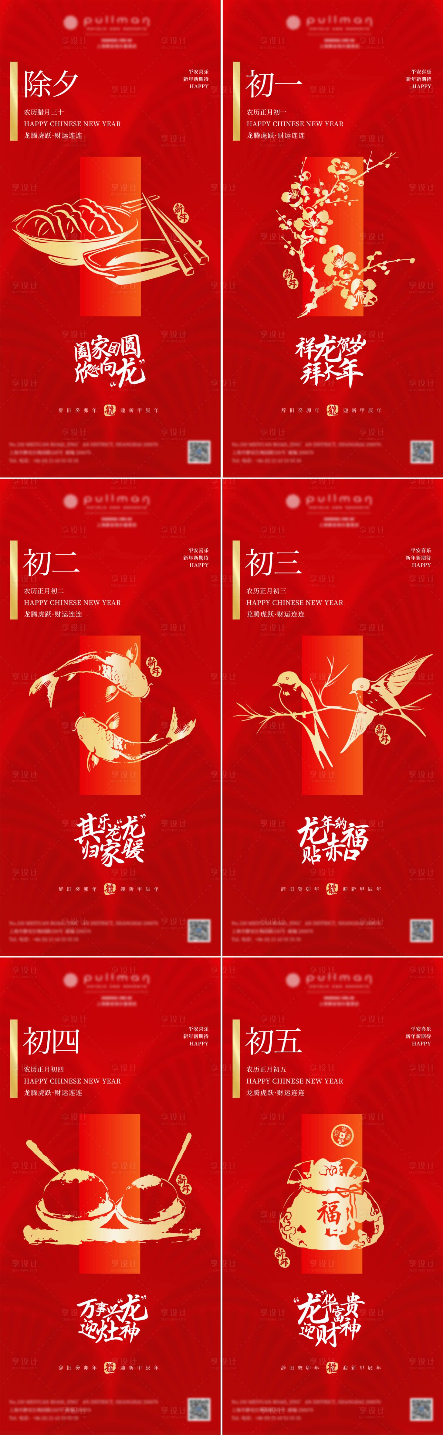 源文件下載【2024龍年新春除夕節(jié)日海報】編號：88860021921678354