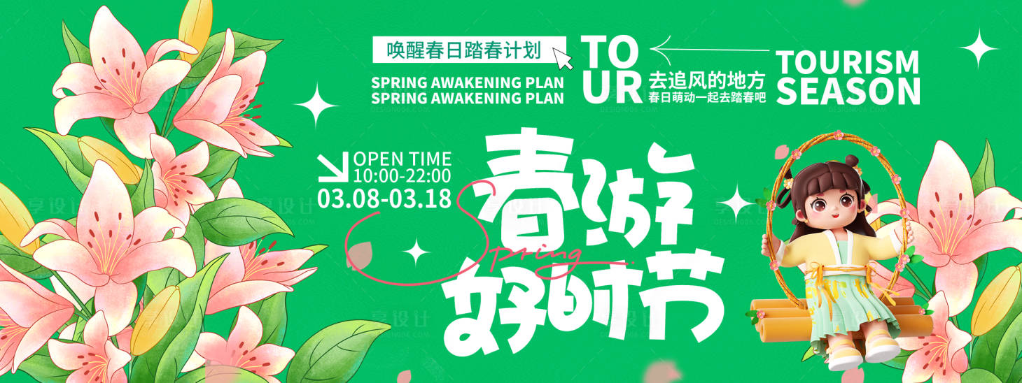 源文件下载【享设计】搜索编号：39390022112441308【春游好时节背景板】