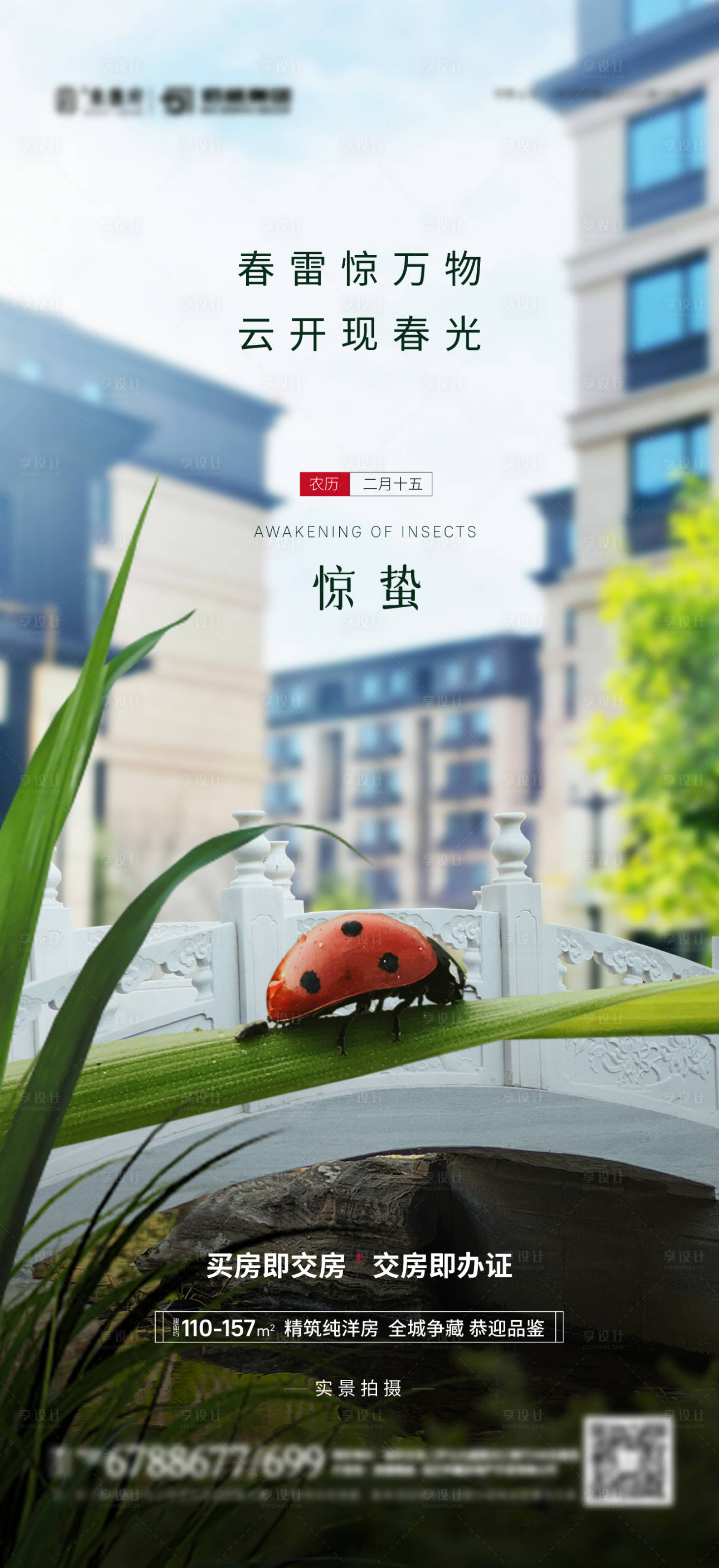 源文件下载【享设计】搜索编号：52180021920421098【惊蛰海报】