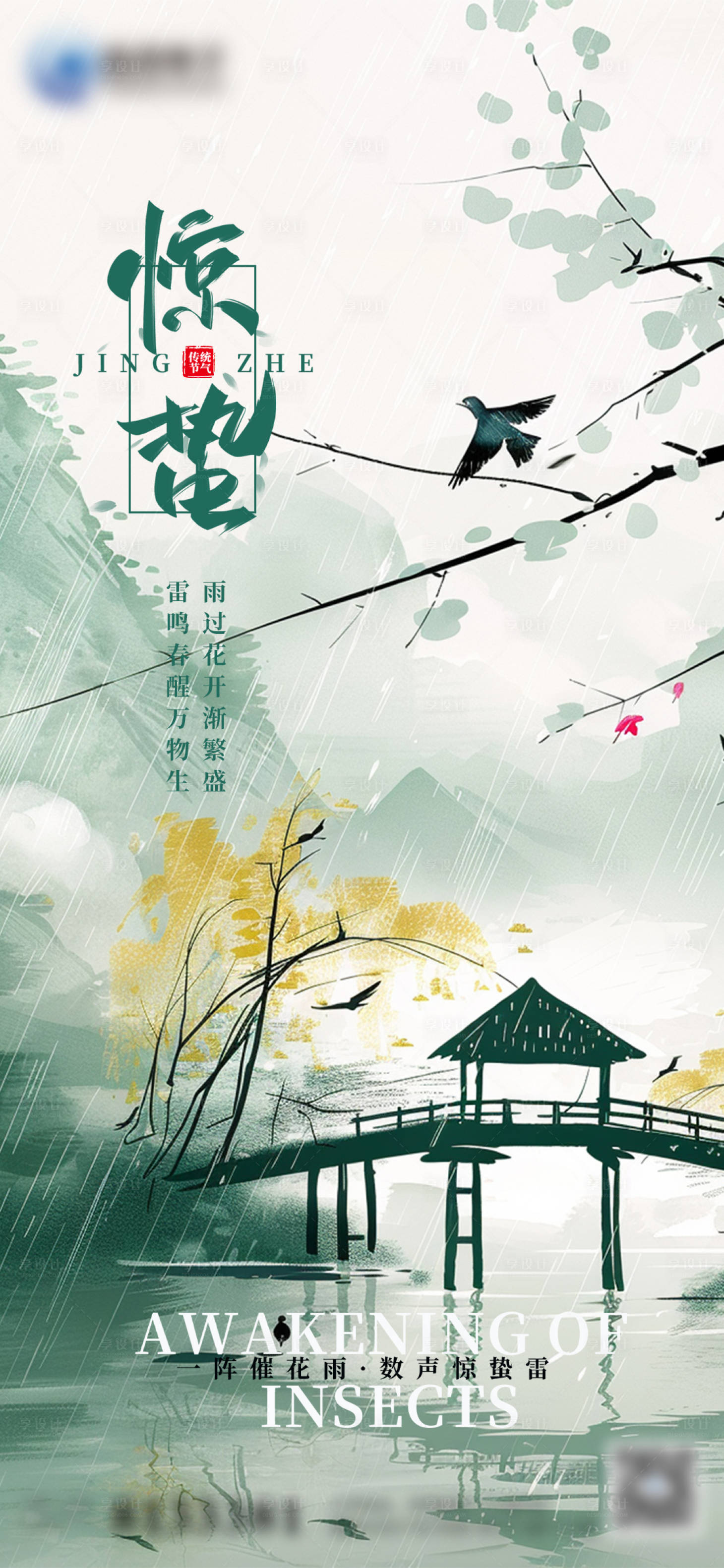 源文件下载【享设计】搜索编号：44880022215562699【惊蛰节气海报】