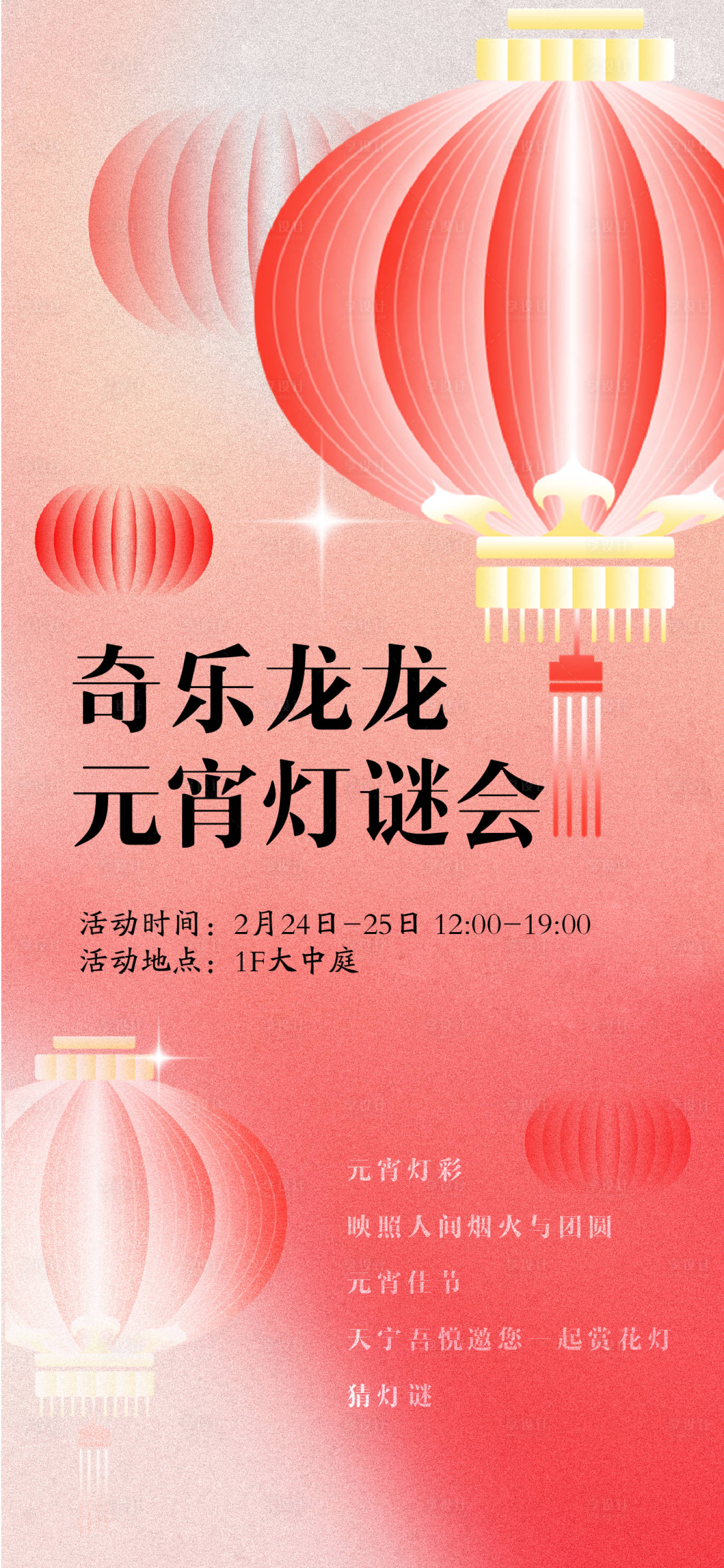 源文件下载【享设计】搜索编号：13970022050523779【元宵猜灯谜海报】