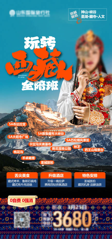 源文件下载【享设计】搜索编号：11570022155815737【西藏旅游海报】