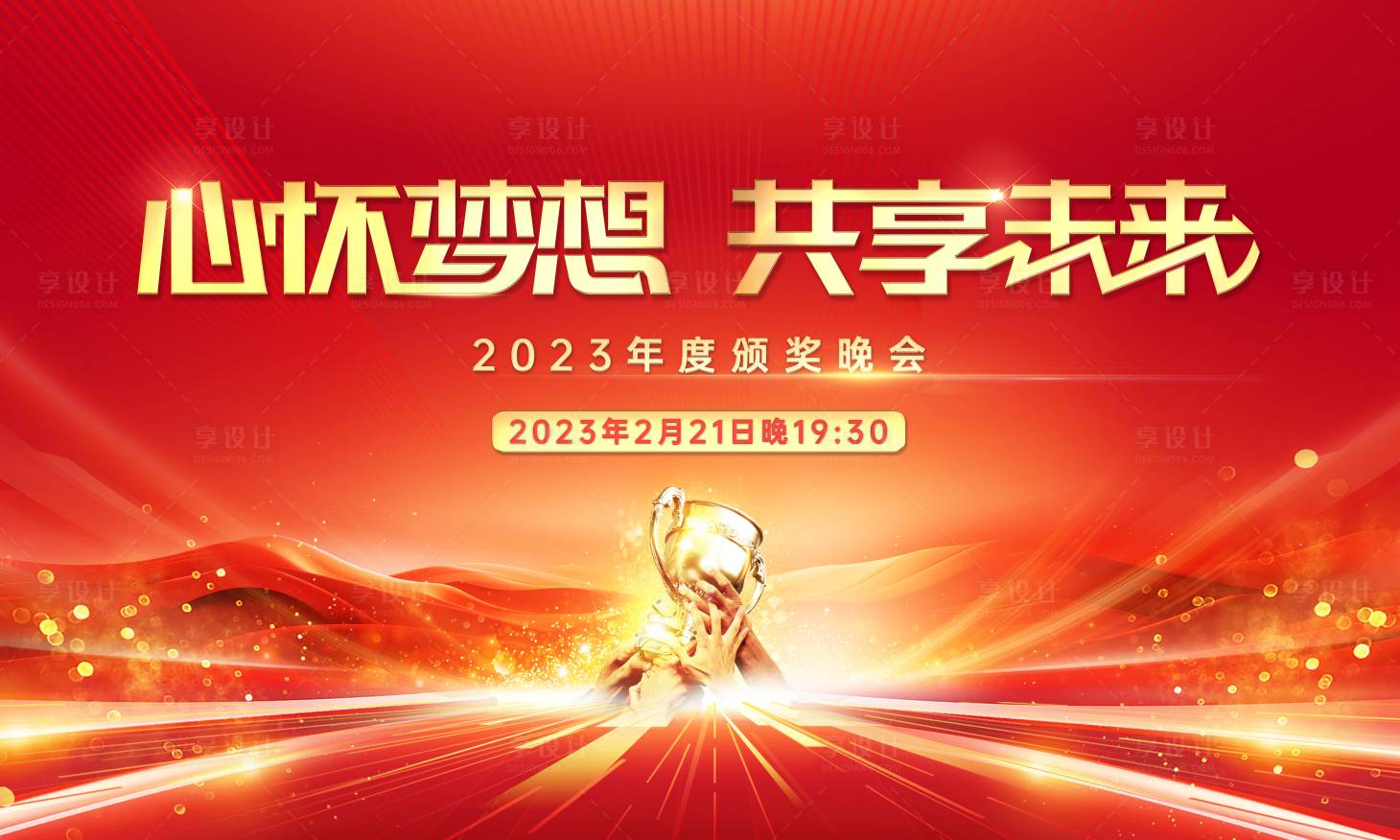 源文件下载【享设计】搜索编号：14750021886356126【颁奖活动年会活动展板】