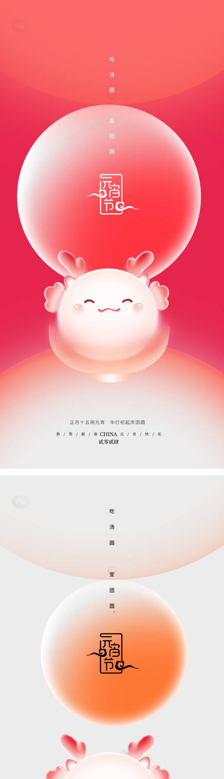 源文件下載【享設(shè)計(jì)】搜索編號(hào)：81020021986902657【元宵節(jié)吃湯圓系列海報(bào)】