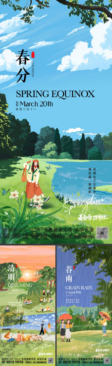 源文件下载【春分清明谷雨海报】编号：39860022078752621