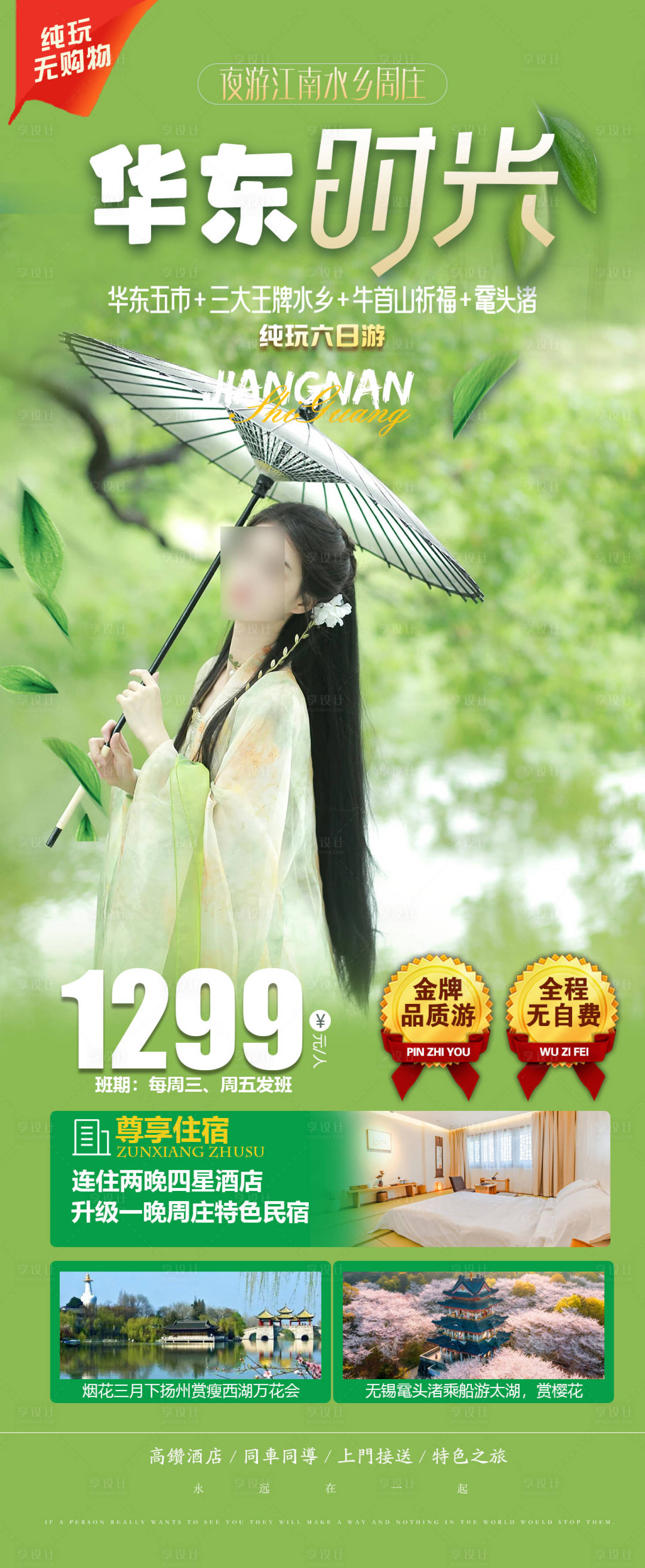 源文件下载【享设计】搜索编号：72400022070899283【华东产品旅游海报】