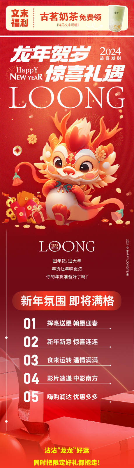 源文件下载【商业新年龙年春节活动长图】编号：80680021843152539