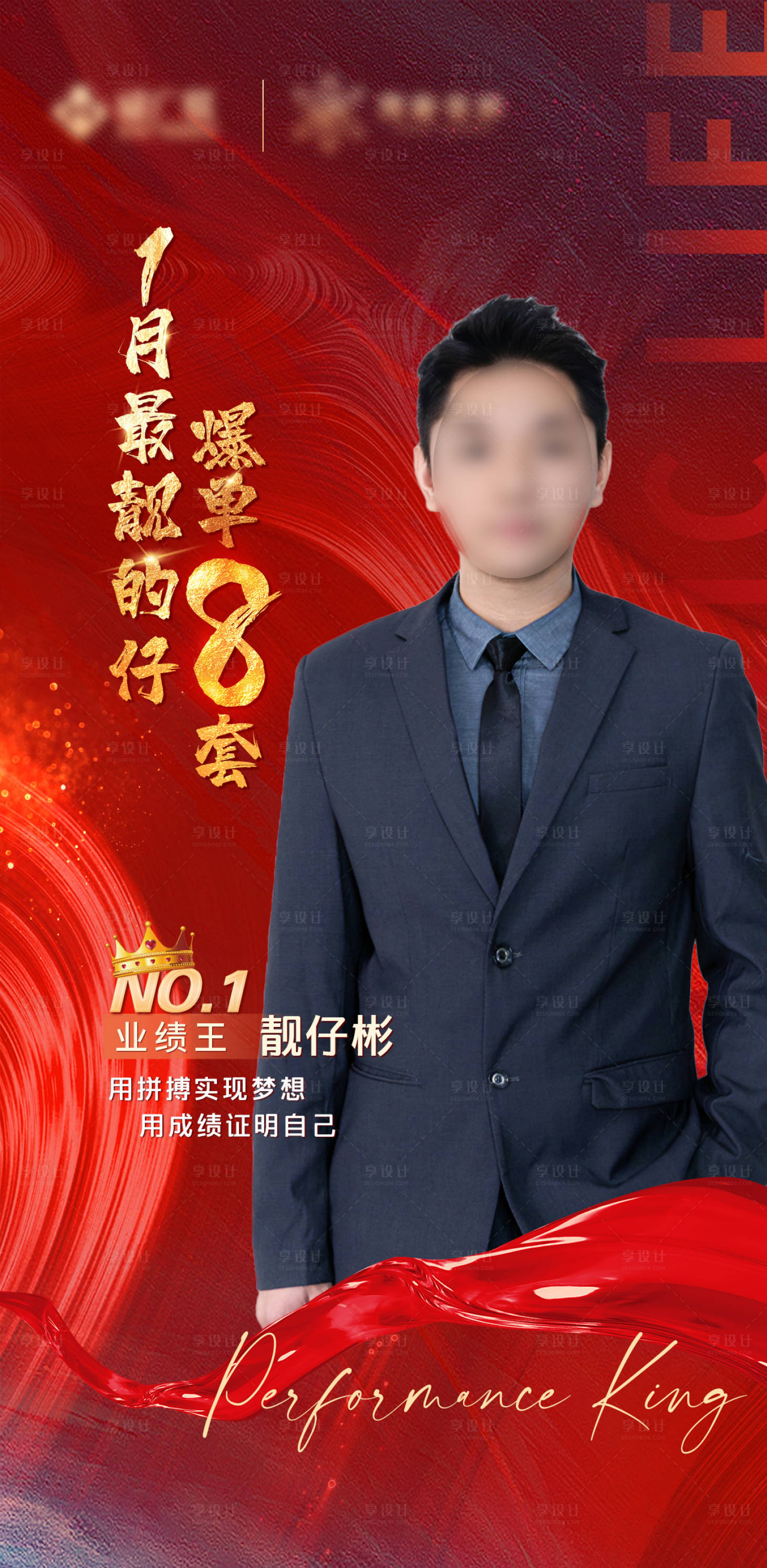 源文件下载【享设计】搜索编号：45280021952531841【地产销冠海报】