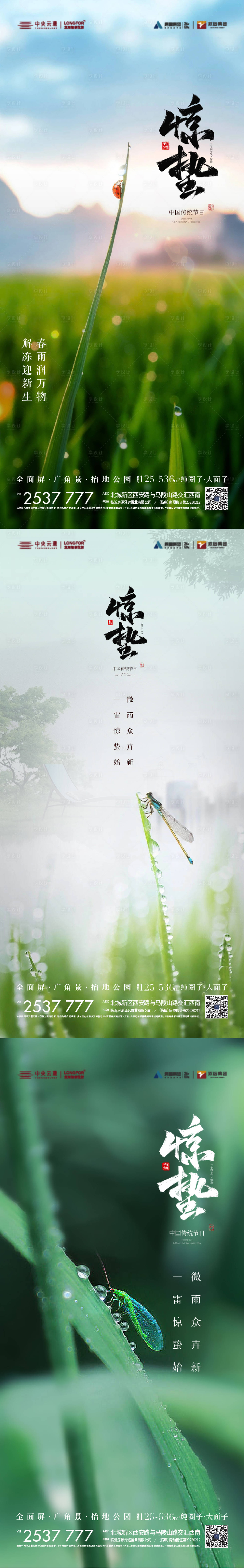 源文件下载【享设计】搜索编号：50460022084735448【惊蛰雨水海报】