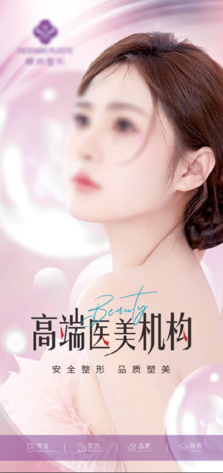 源文件下载【医美美女海报】编号：35880022208805305