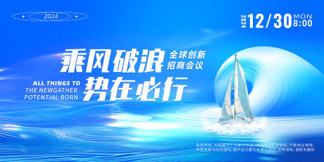 源文件下载【乘风破浪会议背景板】编号：74550022004411284