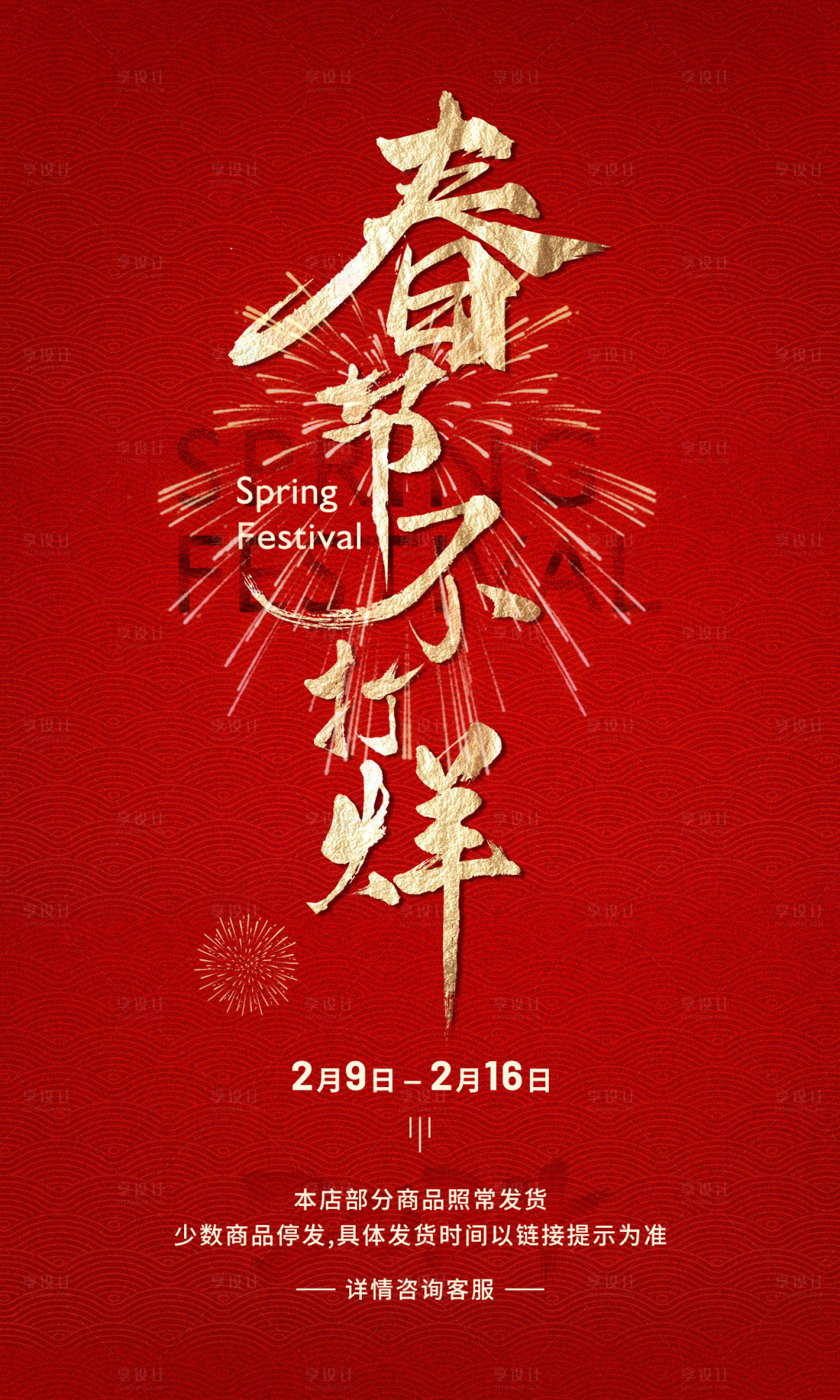 源文件下載【享設(shè)計(jì)】搜索編號(hào)：53510021973407786【春節(jié)不打烊海報(bào)】