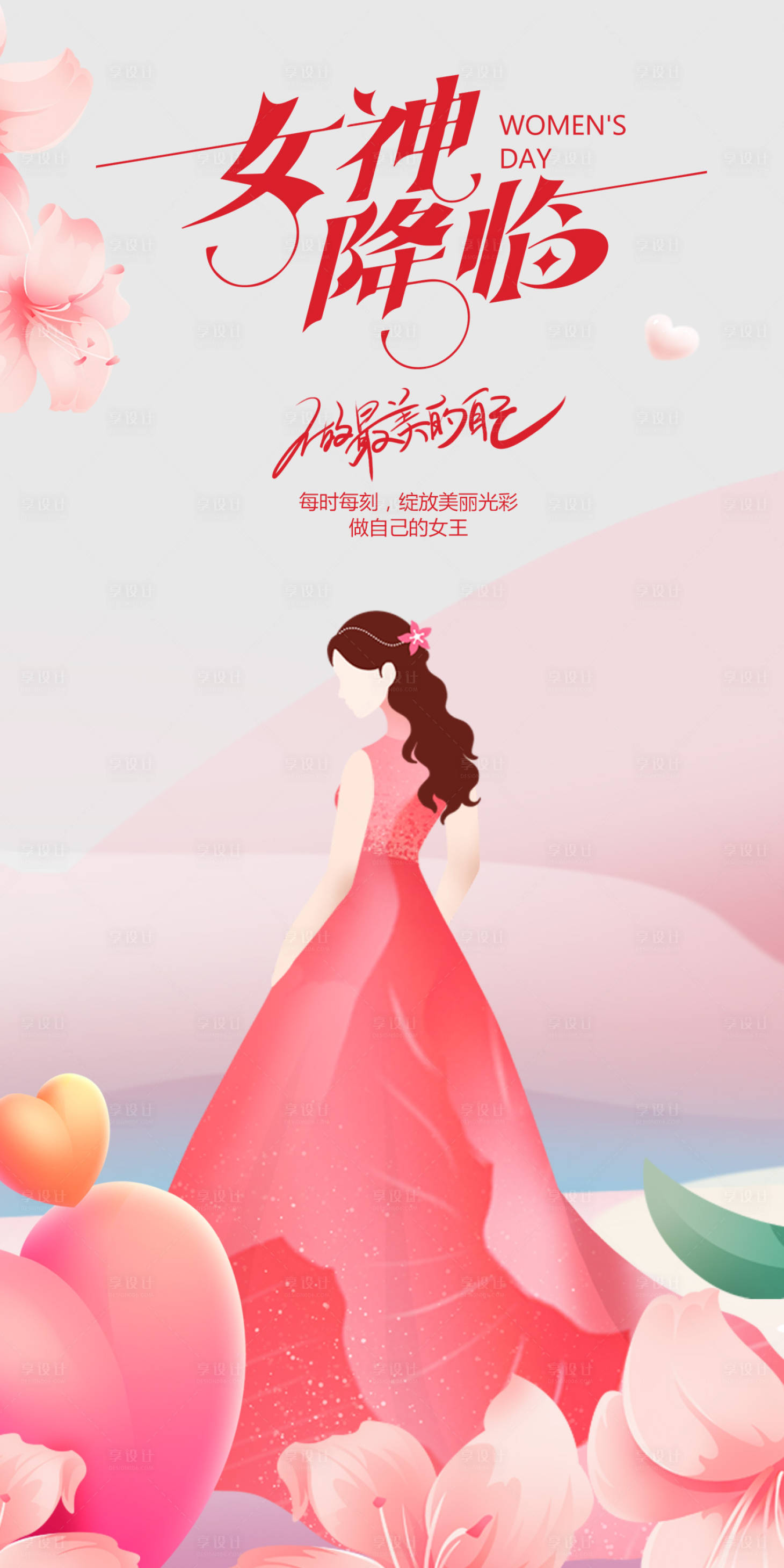 源文件下载【享设计】搜索编号：26230022193011004【女神节海报】
