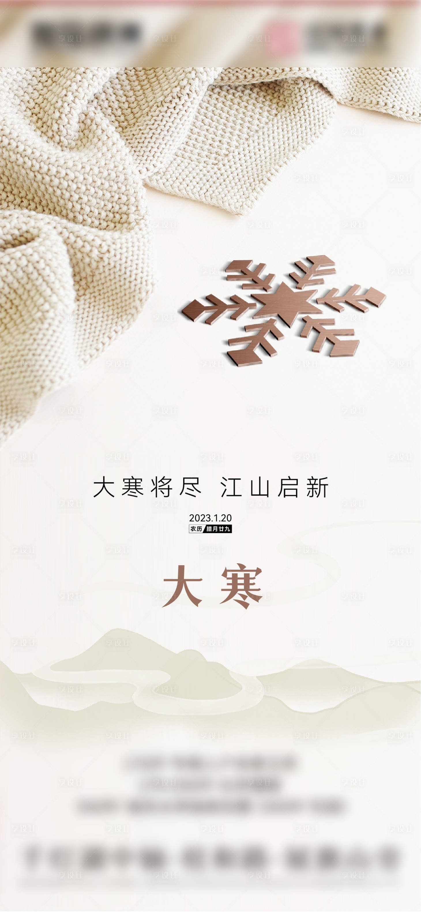 源文件下载【享设计】搜索编号：48920022184818372【大寒海报】