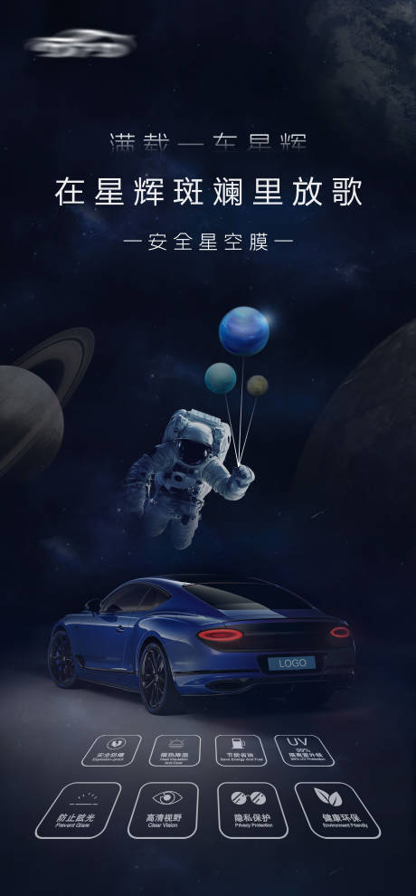 源文件下載【享設計】搜索編號：47760021964549573【汽車星空車膜海報】