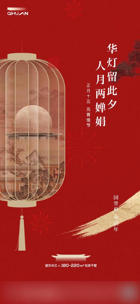 源文件下载【地产中式元宵节海报】编号：85530022194344732
