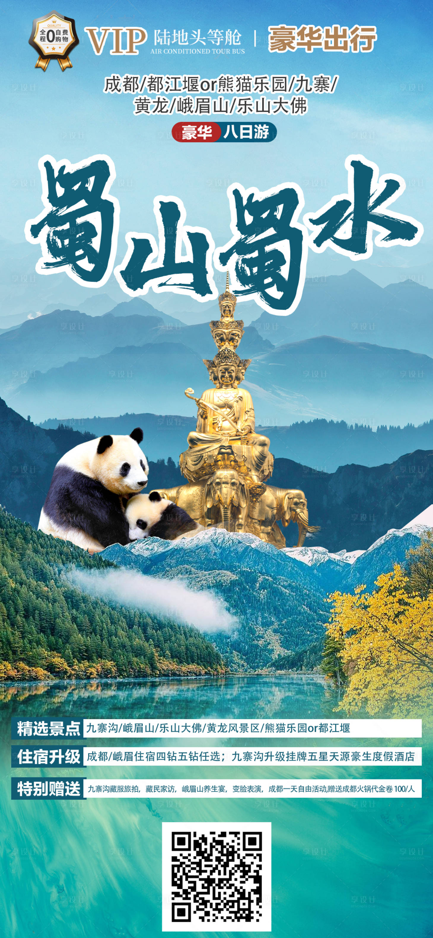 源文件下載【享設(shè)計(jì)】搜索編號(hào)：86390022086807124【蜀山蜀水旅游海報(bào)】
