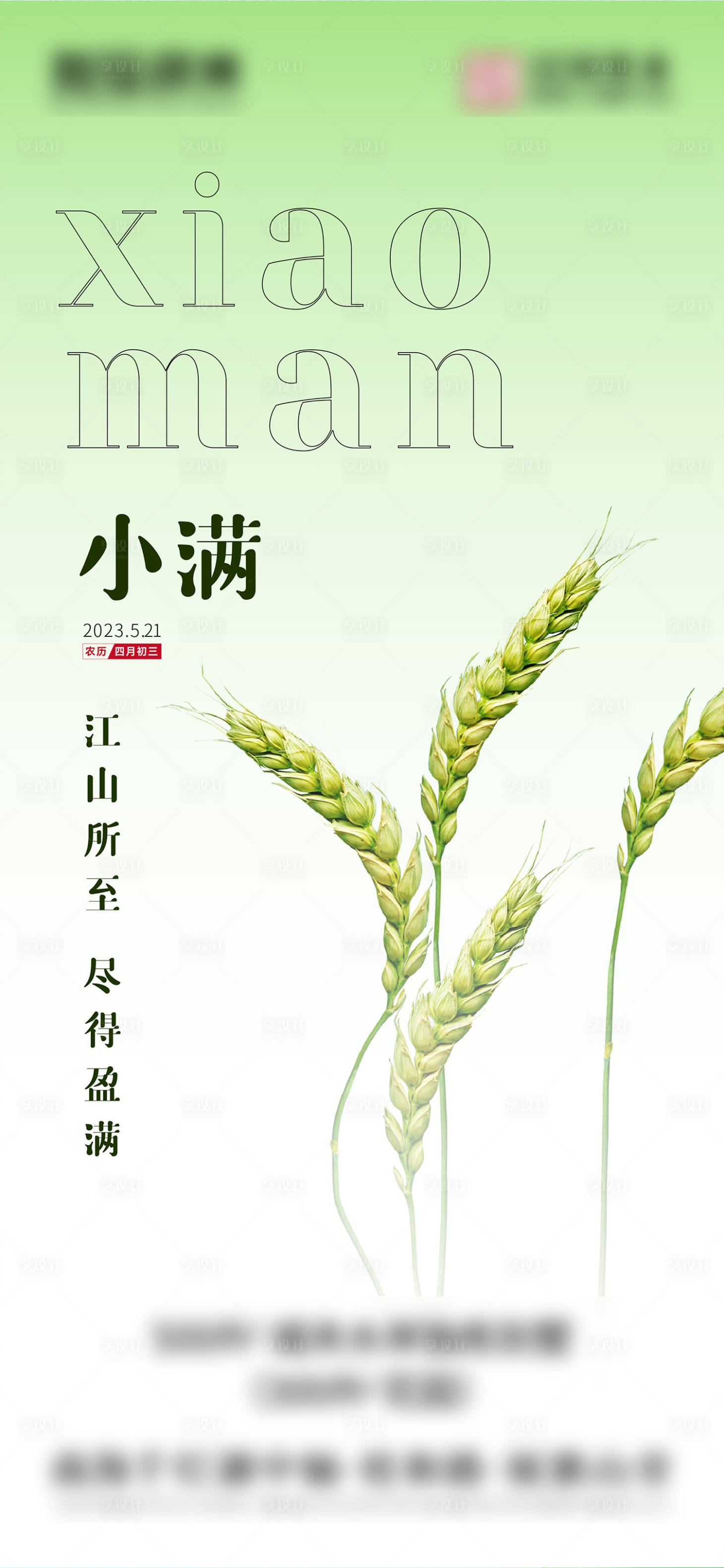 源文件下載【享設計】搜索編號：85870022191447899【小滿海報】