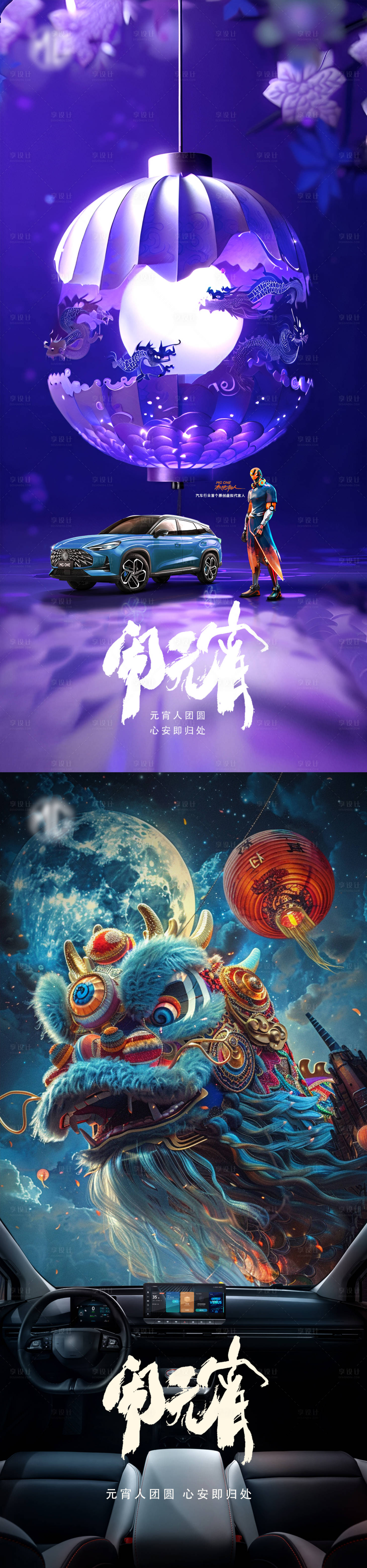源文件下載【享設(shè)計(jì)】搜索編號(hào)：69950022084443145【汽車元宵節(jié)海報(bào)】
