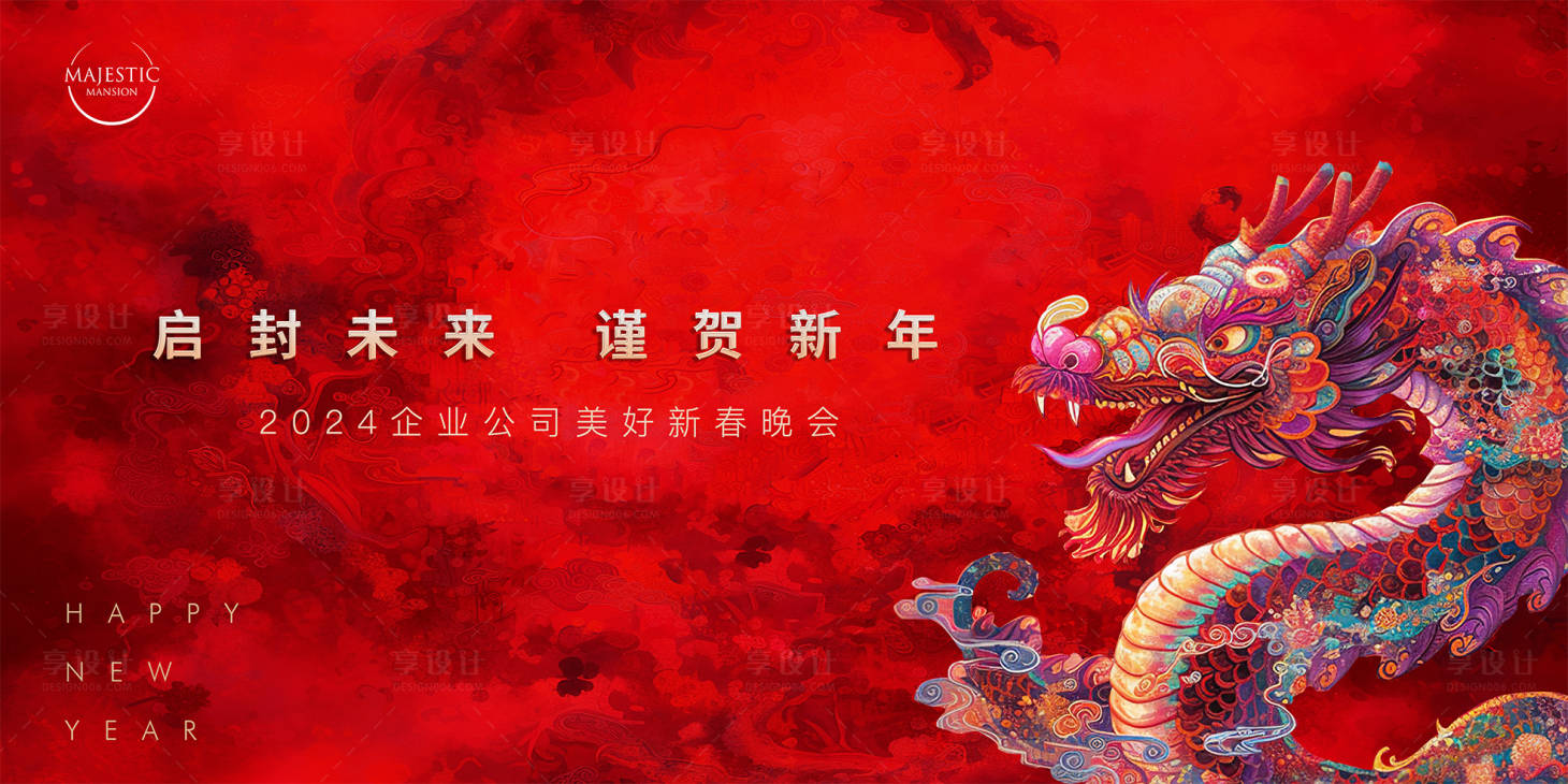 源文件下載【享設計】搜索編號：70710022122016475【2024年會背景】